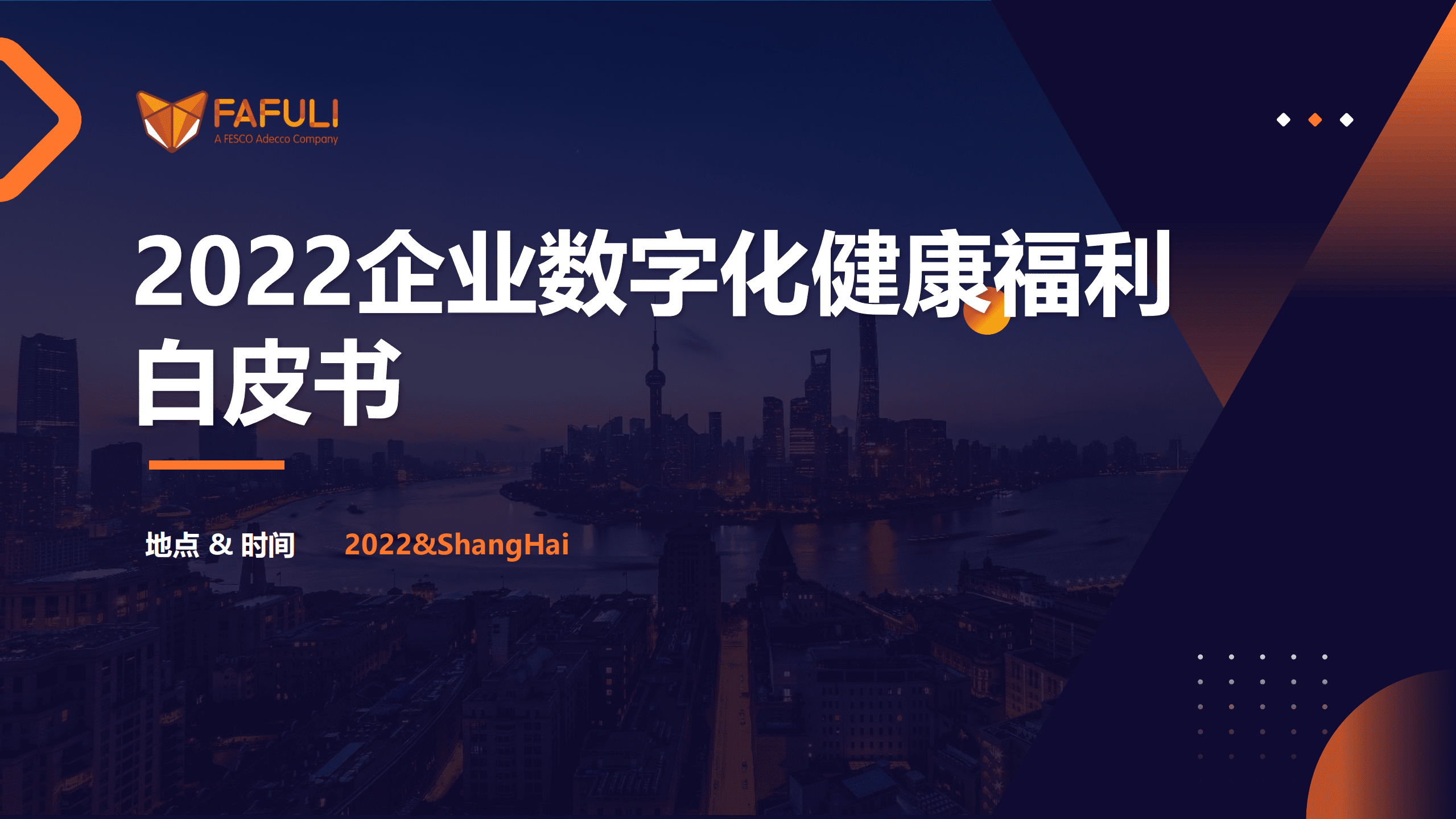 FAFULI：2022企业数字化健康福利白皮书.pdf 第1页