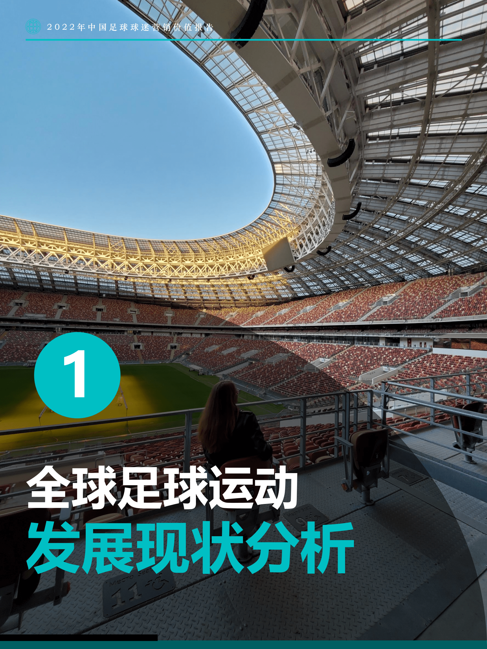 Fastdata极数：2022年中国足球球迷营销价值报告 .pdf 第6页