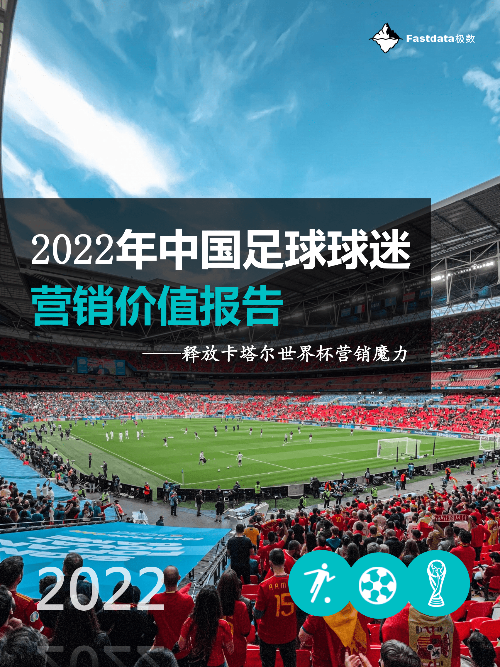 Fastdata极数：2022年中国足球球迷营销价值报告 .pdf 第1页