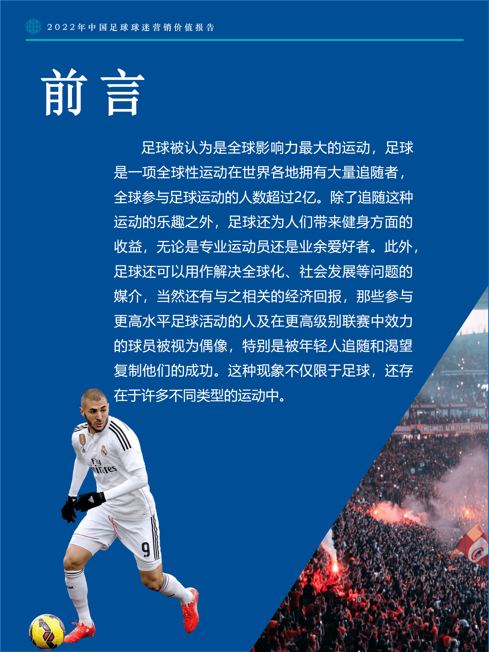 Fastdata极数：2022年中国足球球迷营销价值报告 .pdf 第3页