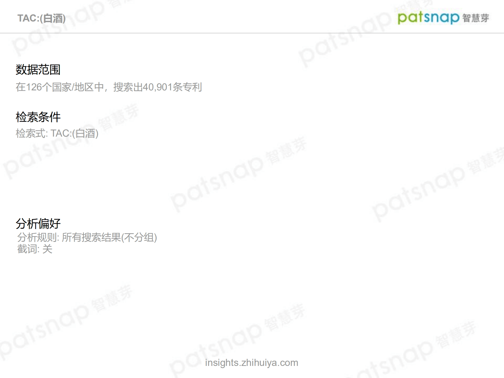 智慧芽：中国白酒行业技术全景分析报告.pdf 第2页