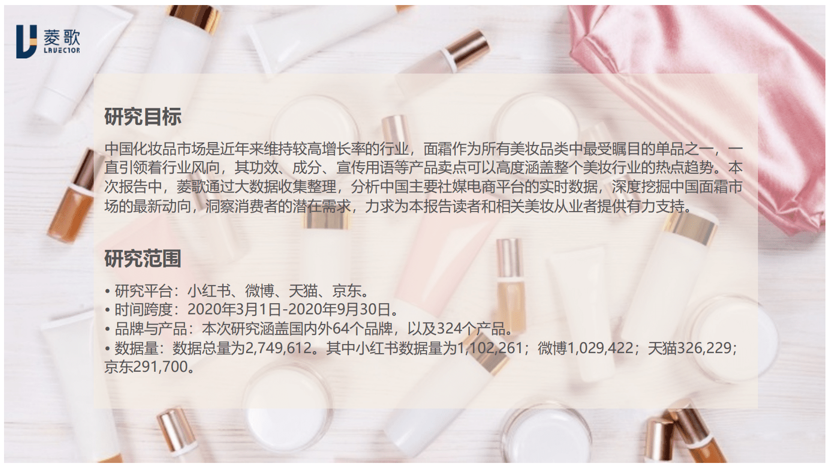 菱歌：2020中国美妆趋势面霜白皮书报告.pdf 第2页