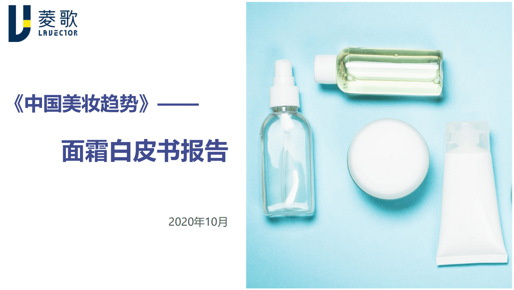 菱歌：2020中国美妆趋势面霜白皮书报告.pdf 第1页