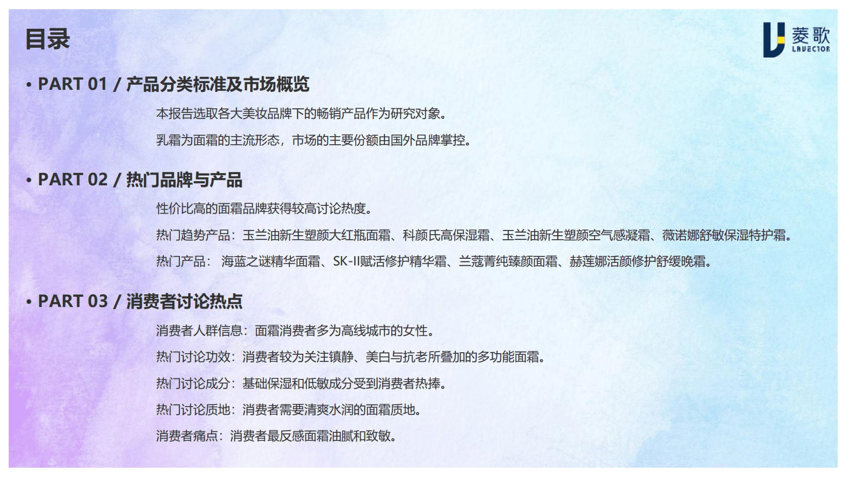 菱歌：《中国美妆趋势》面霜白皮书报告.pdf 第3页