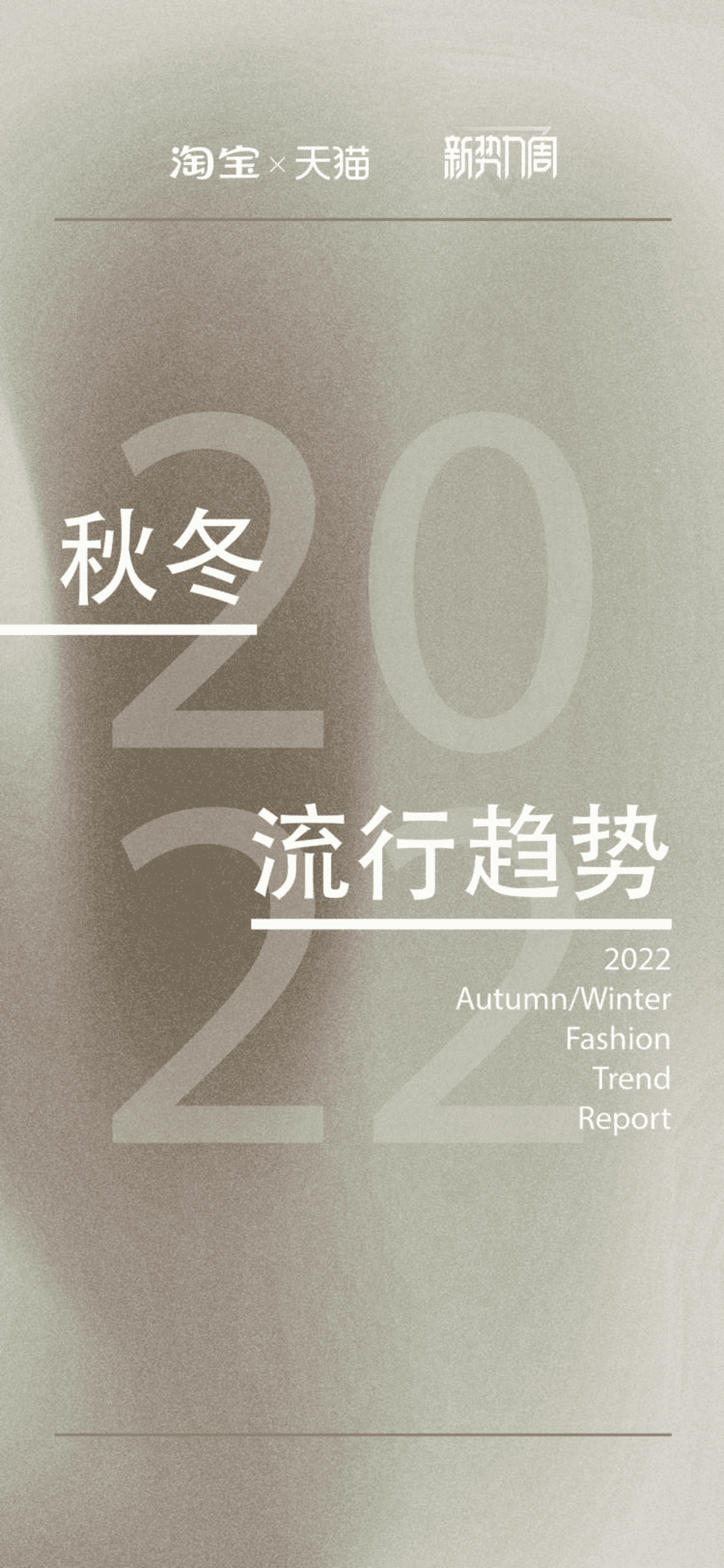 淘宝&天猫：2022秋冬流行趋势白皮书.pdf 第1页