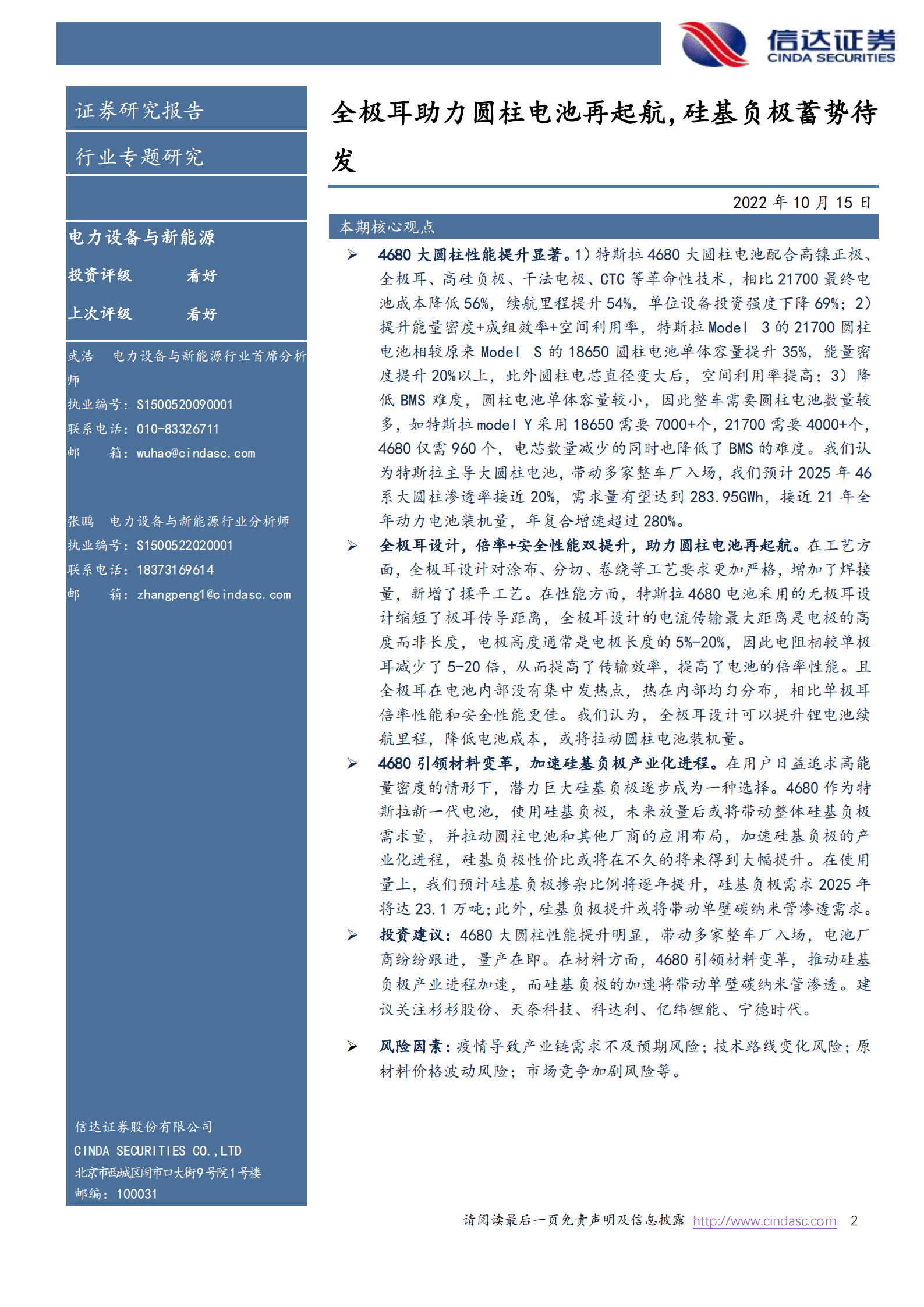 电力设备与新能源行业4680大圆柱专题报告：全极耳助力圆柱电池再起航，硅基负极蓄势待发-221015.pdf 第2页