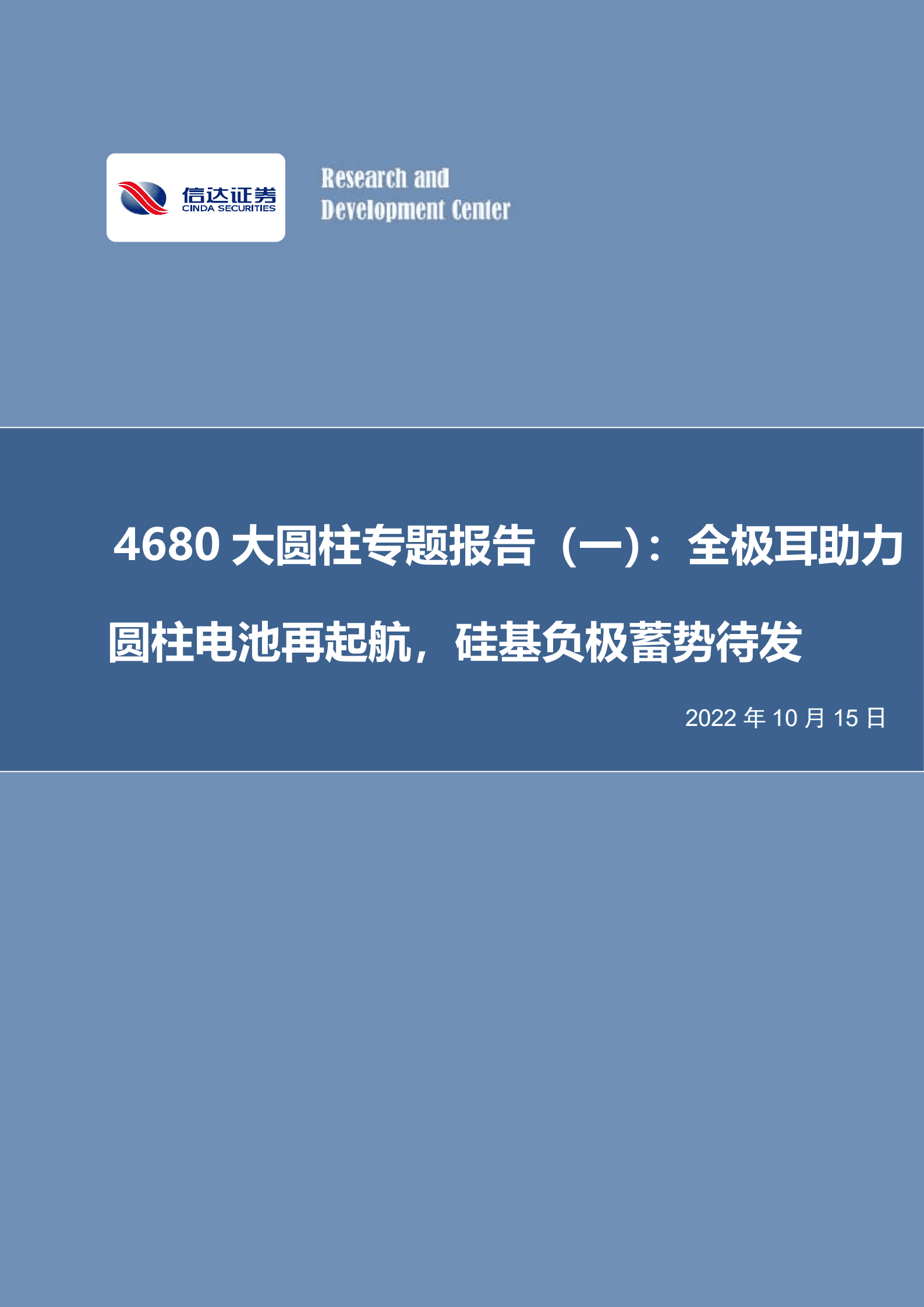 电力设备与新能源行业4680大圆柱专题报告：全极耳助力圆柱电池再起航，硅基负极蓄势待发-221015.pdf 第1页
