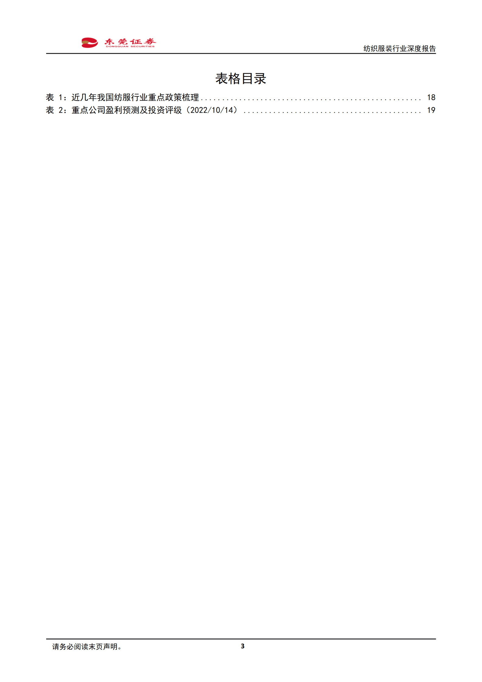 纺织服装行业深度报告：磨砺前行，曙光在望-221017.pdf 第3页