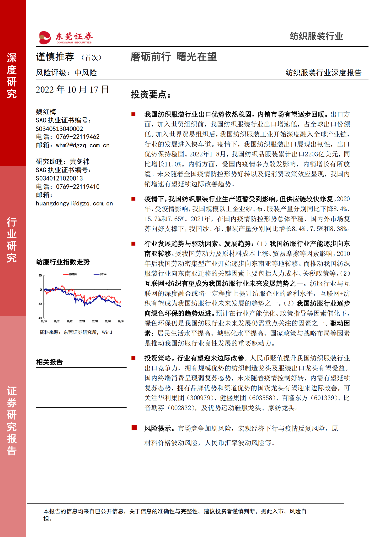 纺织服装行业深度报告：磨砺前行，曙光在望-221017.pdf 第1页