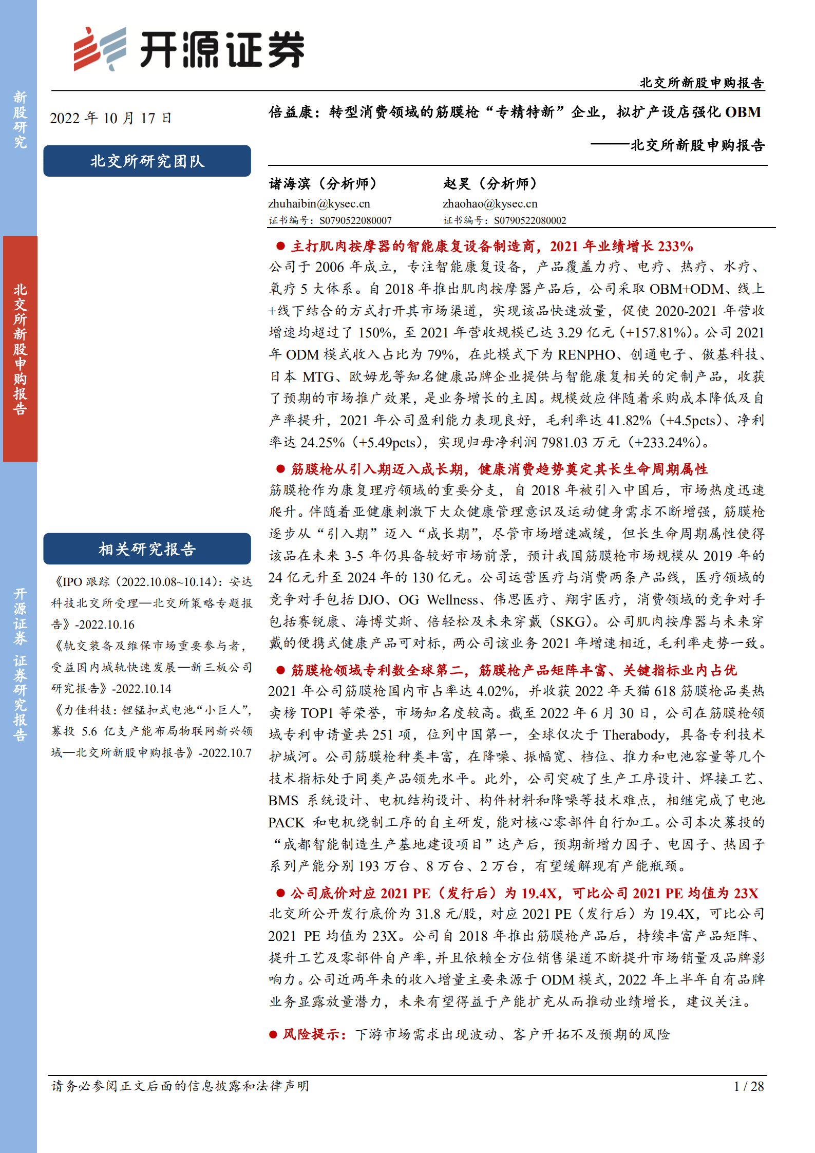 倍益康：转型消费领域的筋膜枪&ldquo;专精特新&rdquo;企业，拟扩产设店强化OBM-221017.pdf 第1页