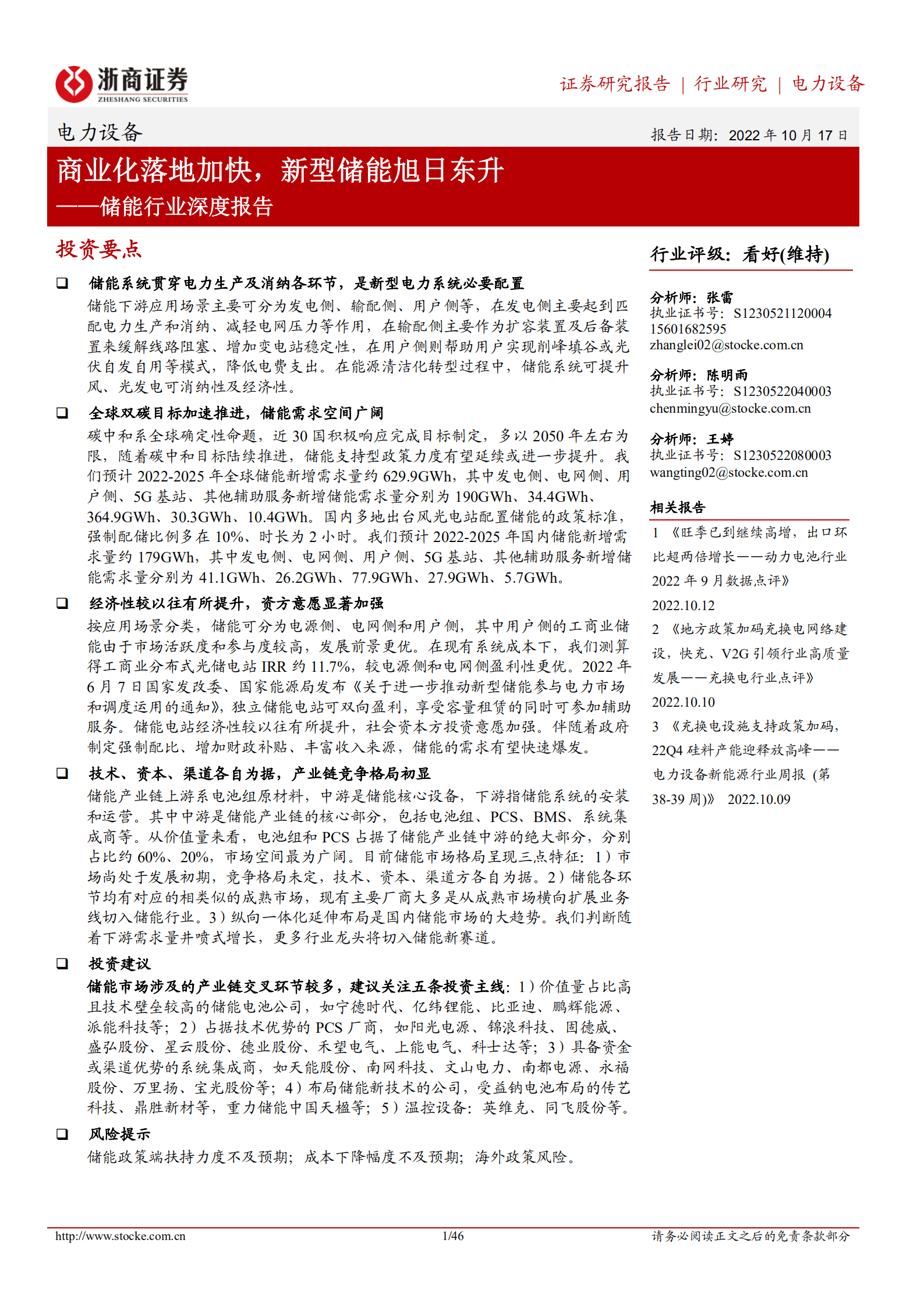 储能行业深度报告：商业化快速落地，新型储能旭日东升-221017.pdf 第1页