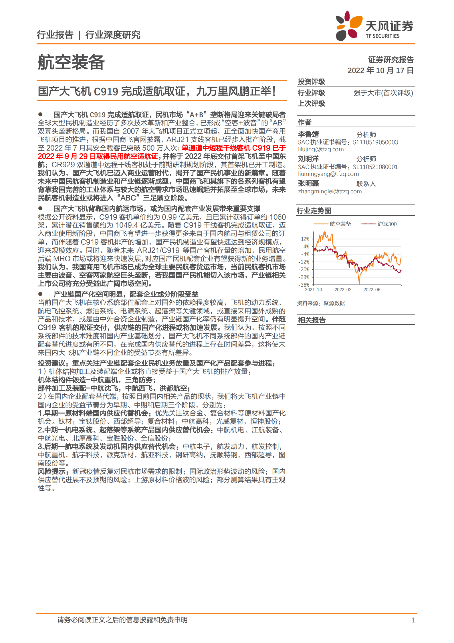 航空装备行业深度研究：国产大飞机C919完成适航取证，九万里风鹏正举！-221017.pdf 第1页
