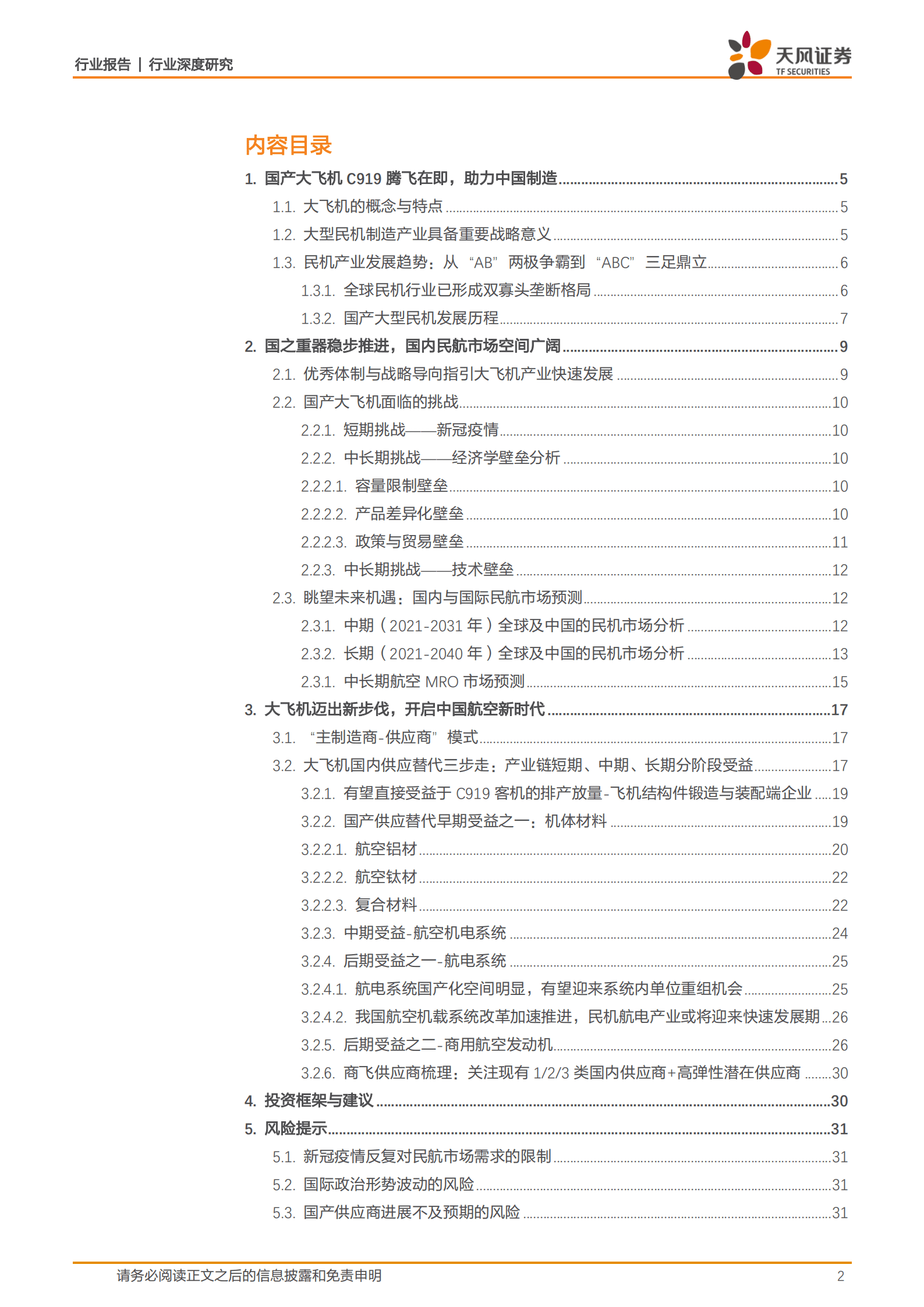 航空装备行业深度研究：国产大飞机C919完成适航取证，九万里风鹏正举！-221017.pdf 第2页