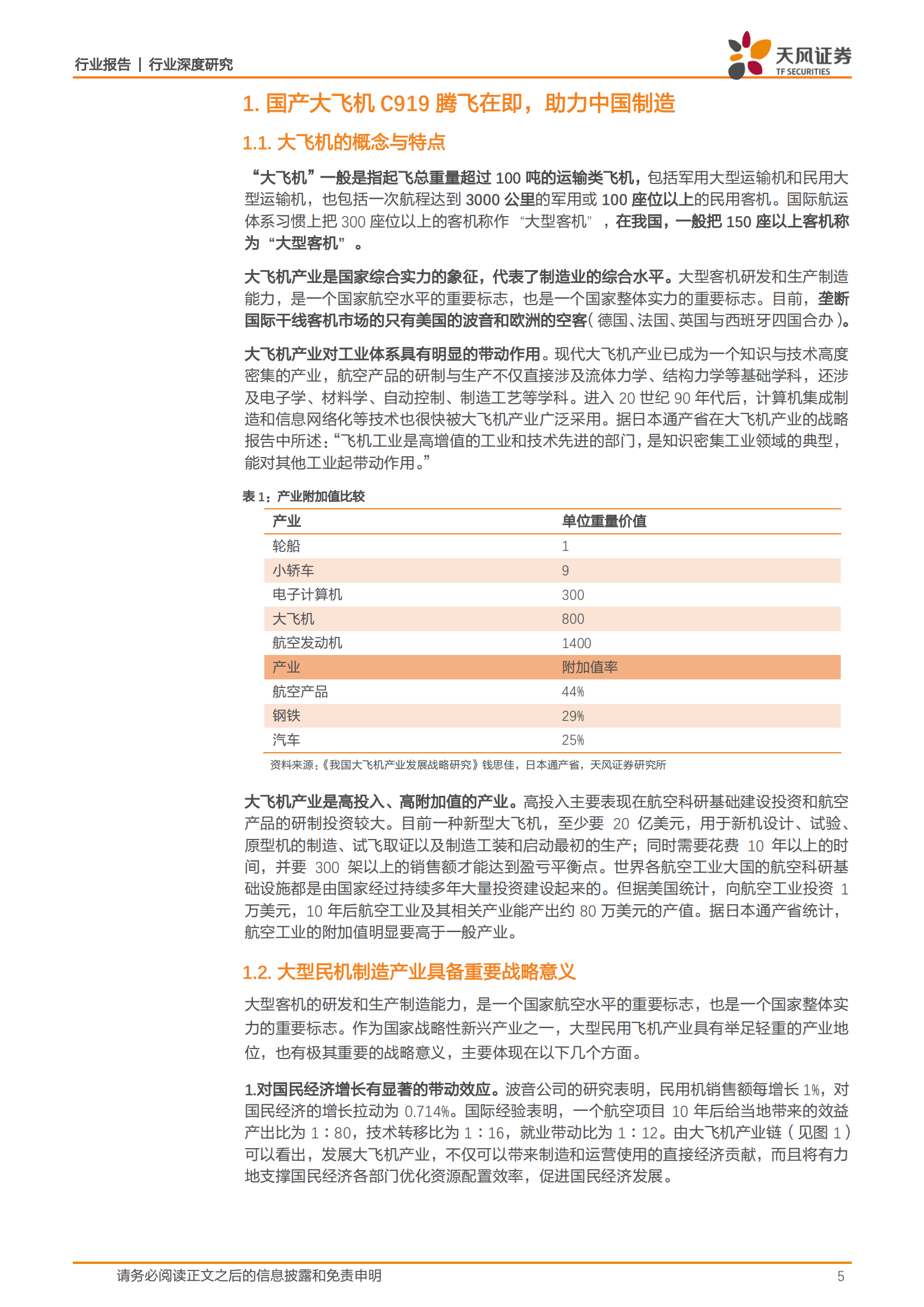 航空装备行业深度研究：国产大飞机C919完成适航取证，九万里风鹏正举！-221017.pdf 第5页
