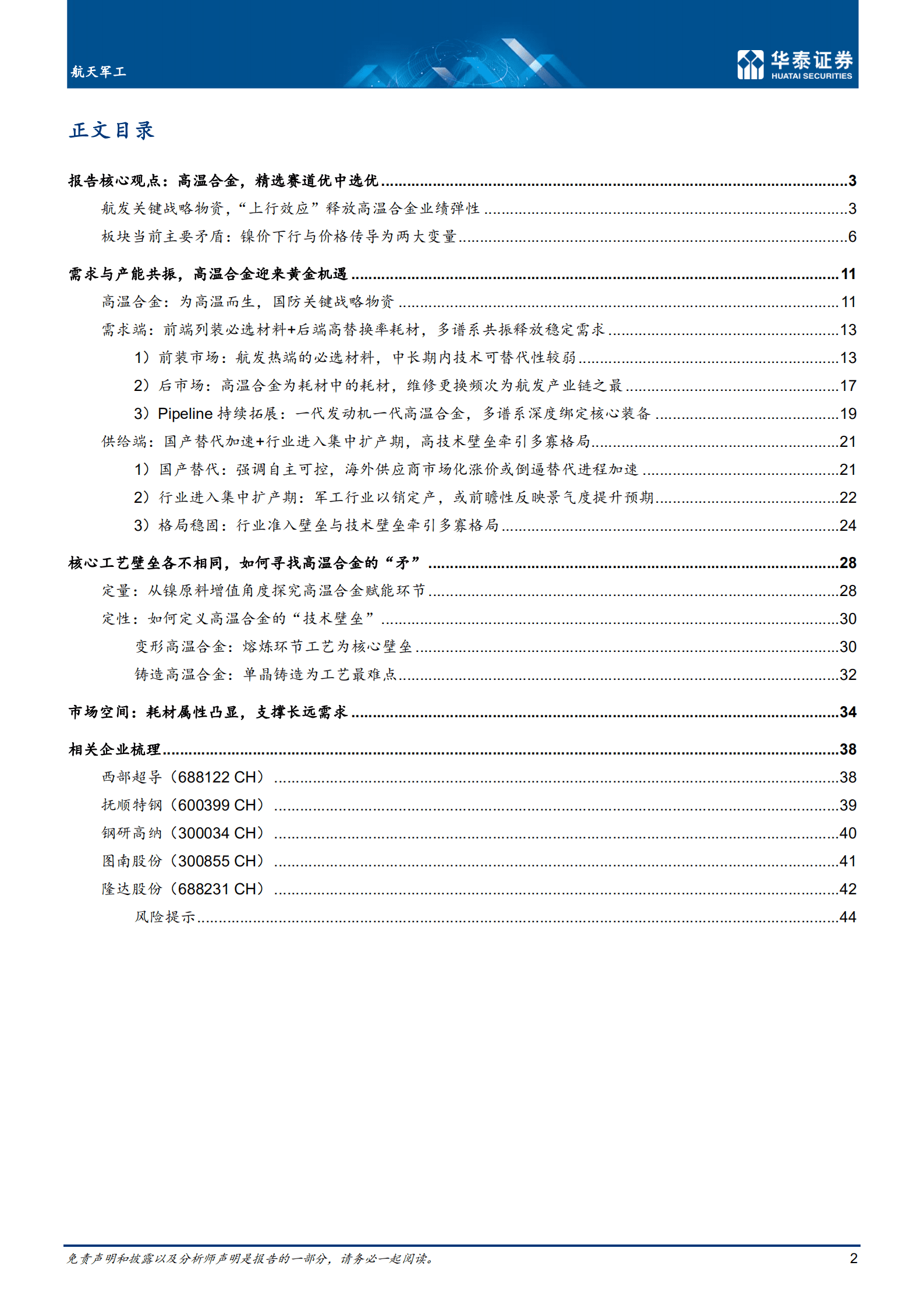 航天军工行业： 为什么持续看好高温合金赛道？-221017.pdf 第2页