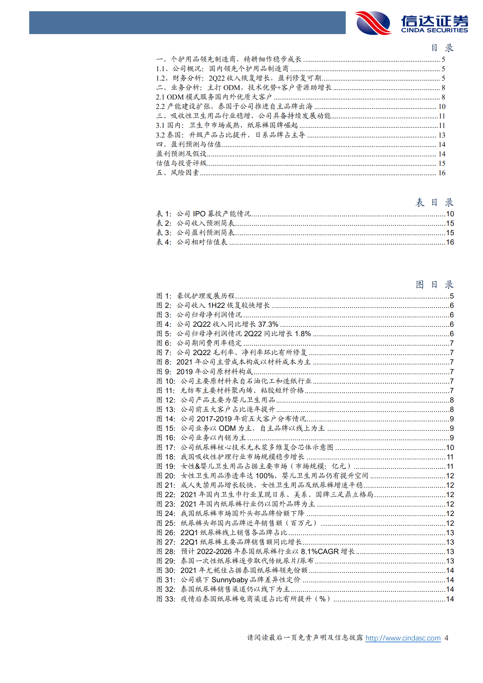 豪悦护理-公司首次覆盖报告：深耕研发创新，吸收性卫生用品ODM领跑者-221016.pdf 第4页