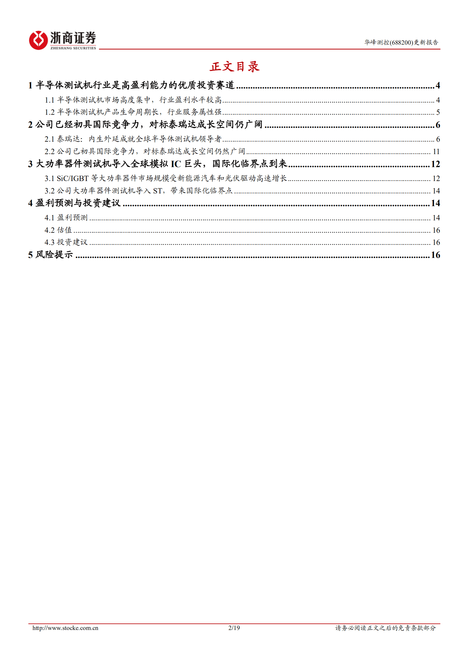 华峰测控：对标泰瑞达，具备国际竞争力的半导体测试机价值成长标的-221017.pdf 第2页