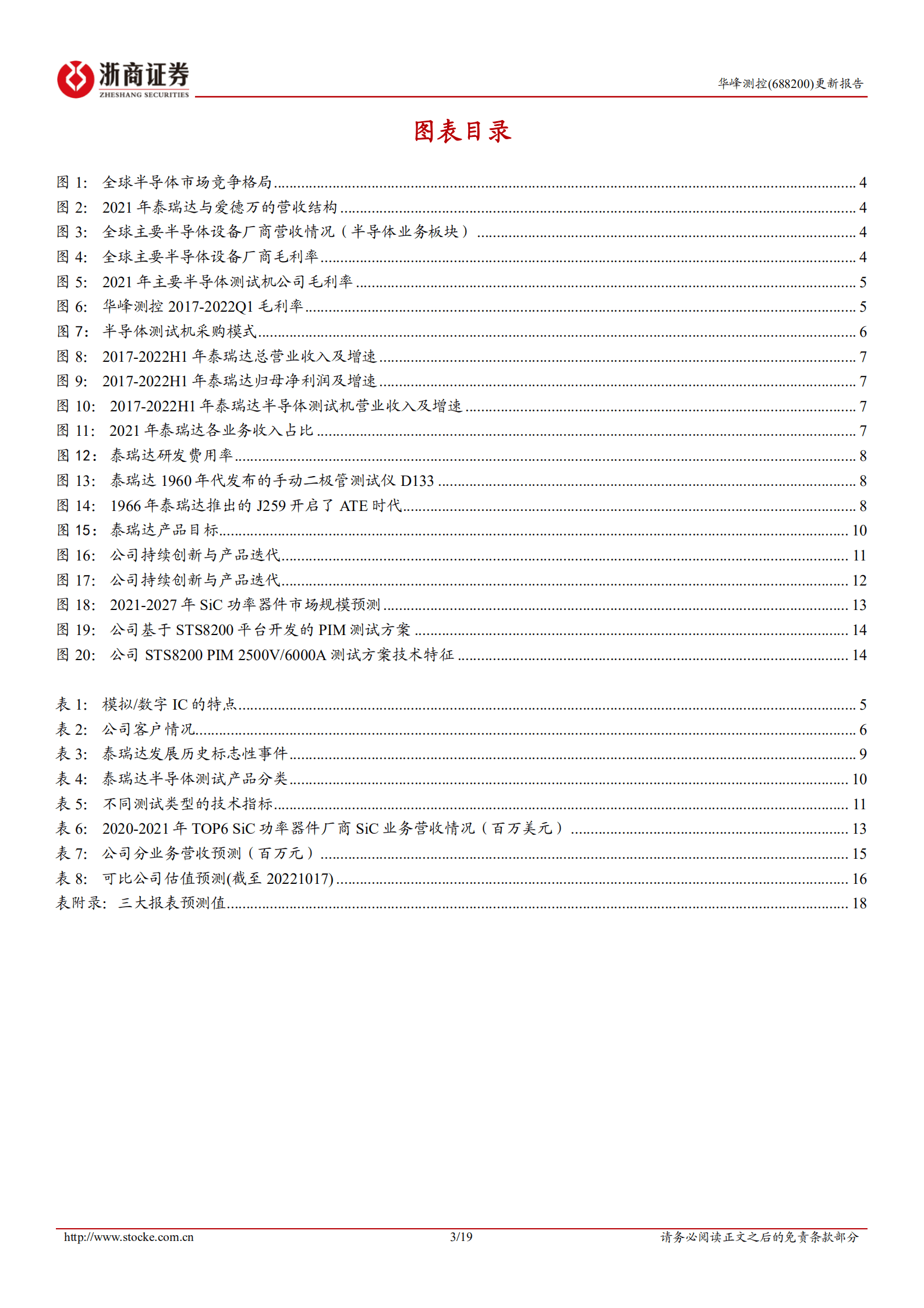 华峰测控：对标泰瑞达，具备国际竞争力的半导体测试机价值成长标的-221017.pdf 第3页
