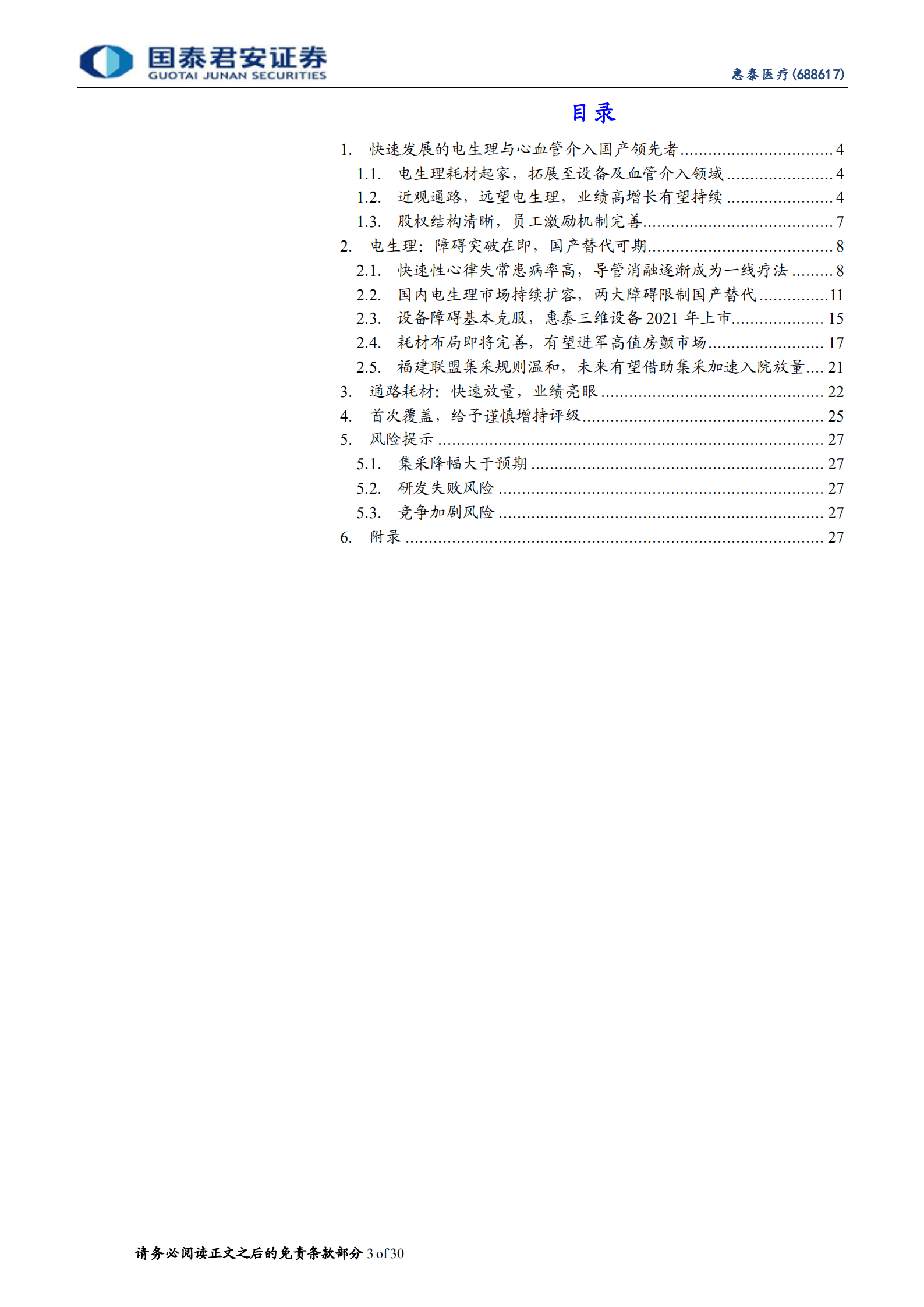 惠泰医疗：近观通路，远望电生理，高增长有望持续-221017.pdf 第3页