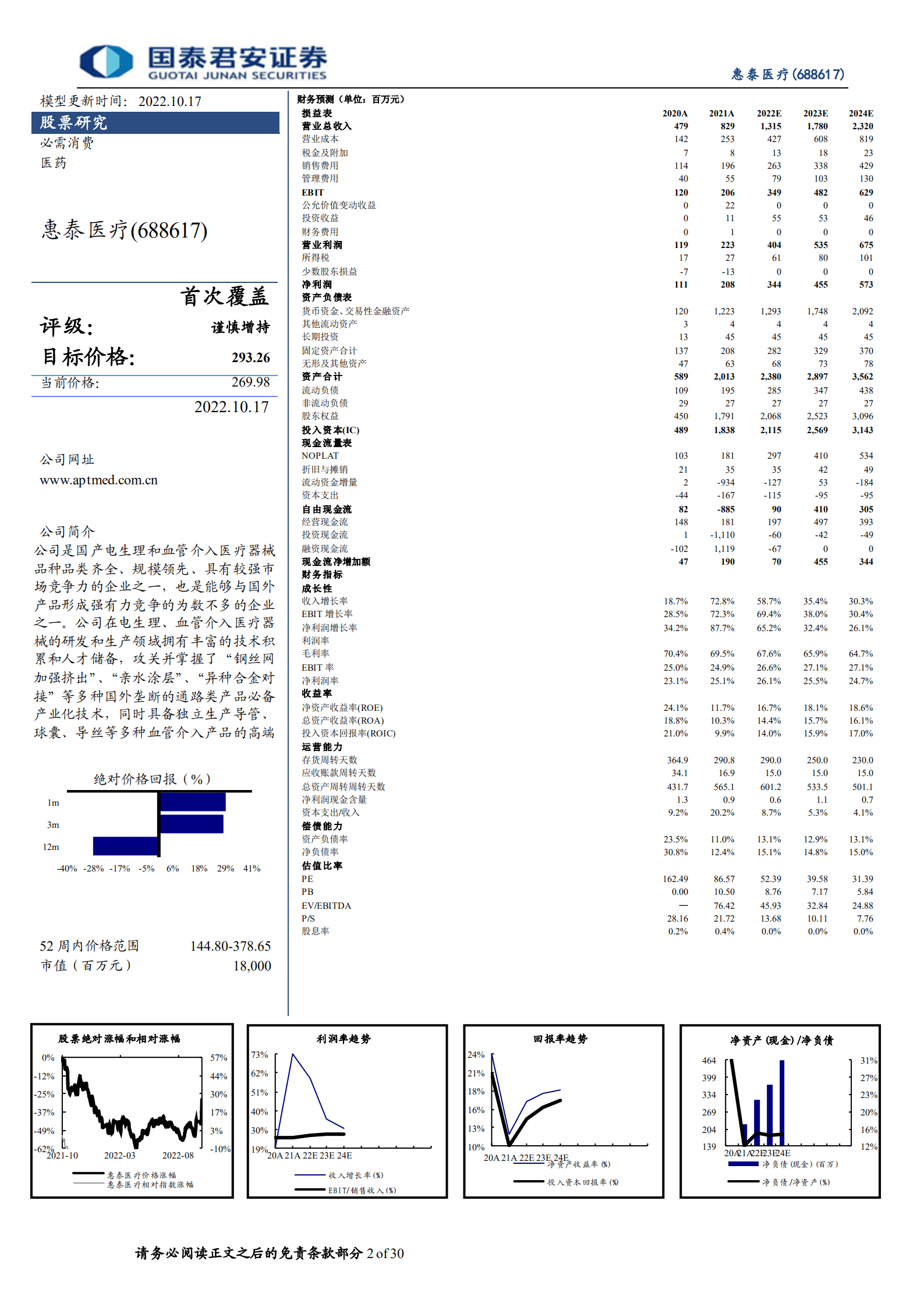 惠泰医疗：近观通路，远望电生理，高增长有望持续-221017.pdf 第2页