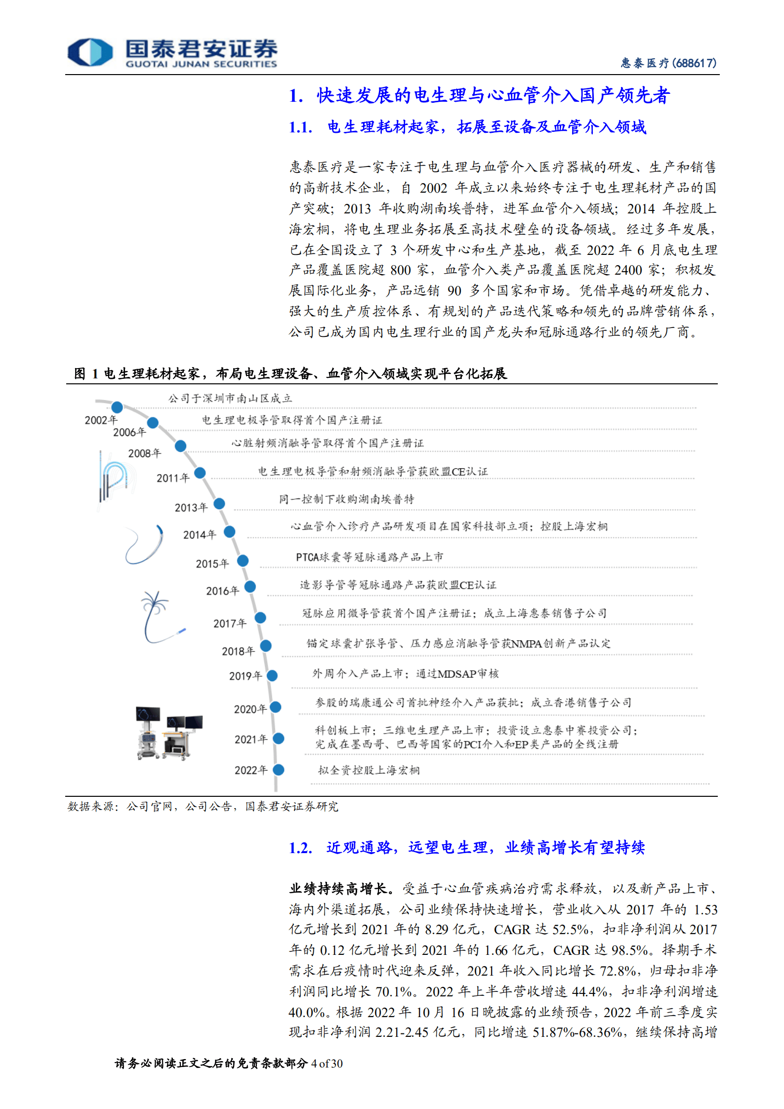 惠泰医疗：近观通路，远望电生理，高增长有望持续-221017.pdf 第4页