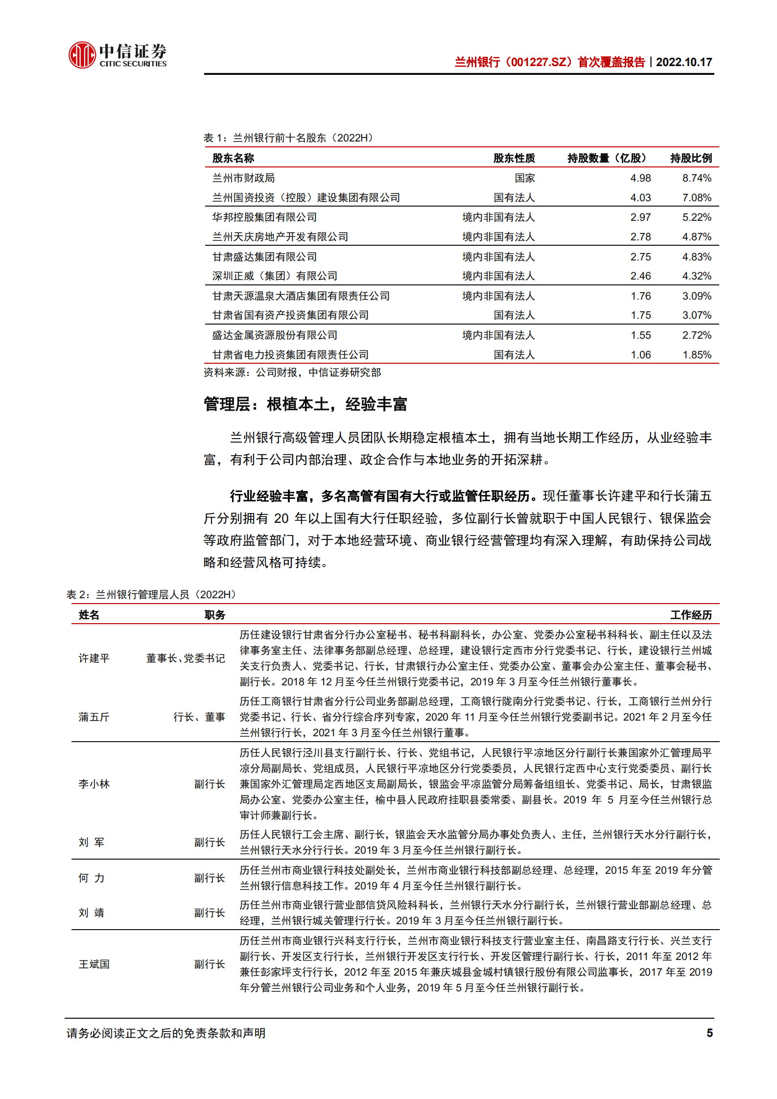 兰州银行：区域深耕，发展趋稳-221017.pdf 第5页