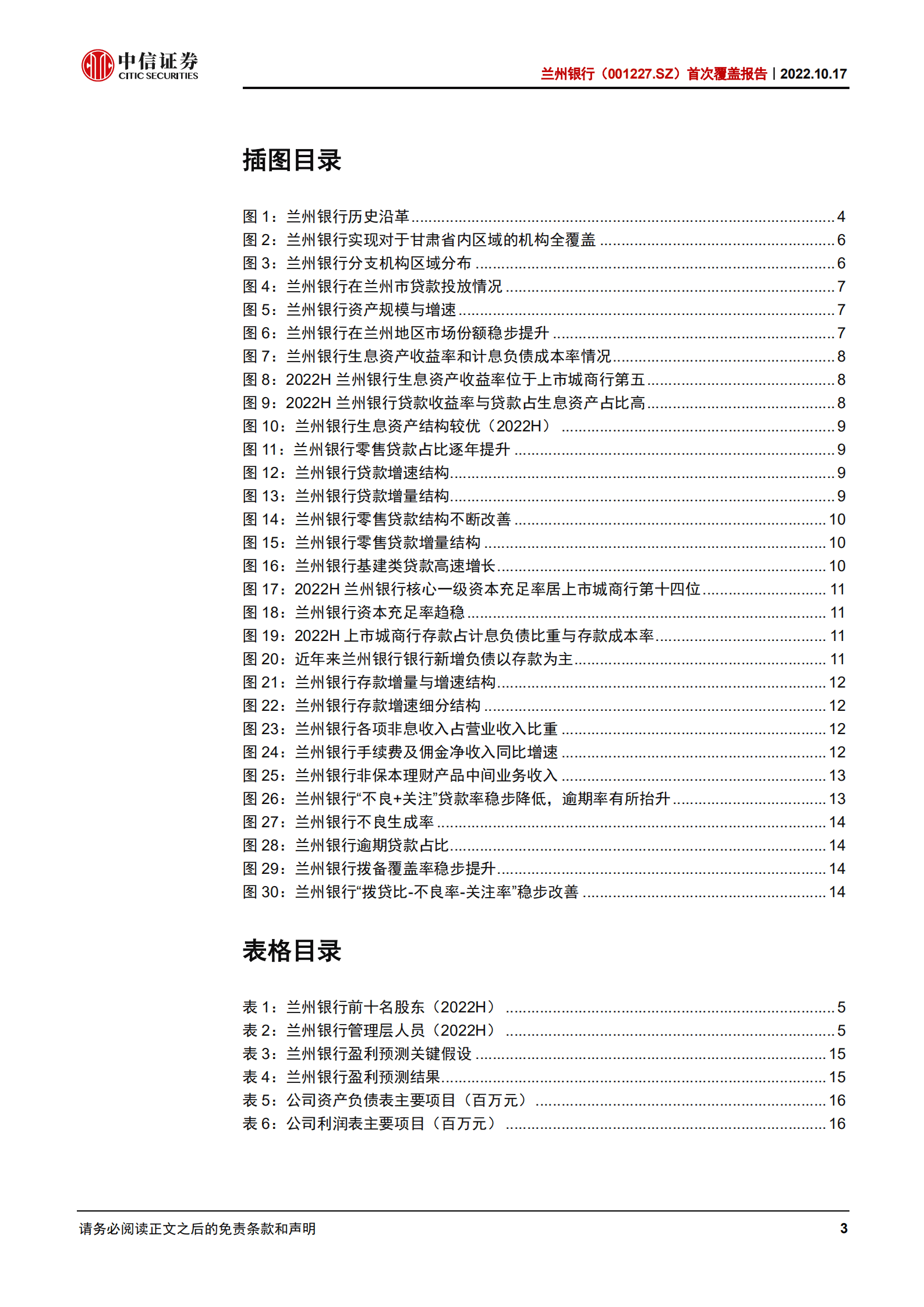 兰州银行：区域深耕，发展趋稳-221017.pdf 第3页