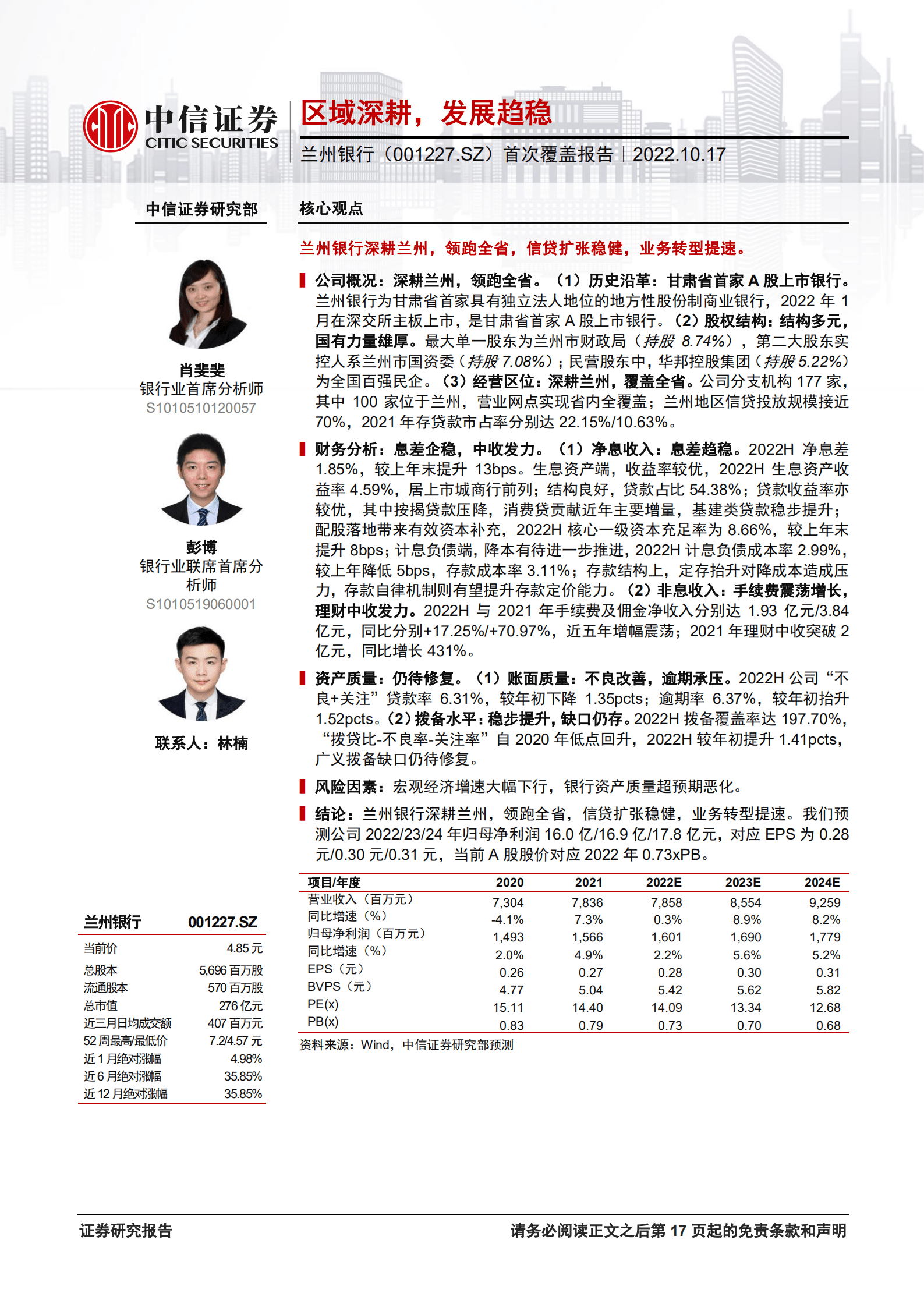 兰州银行：区域深耕，发展趋稳-221017.pdf 第1页