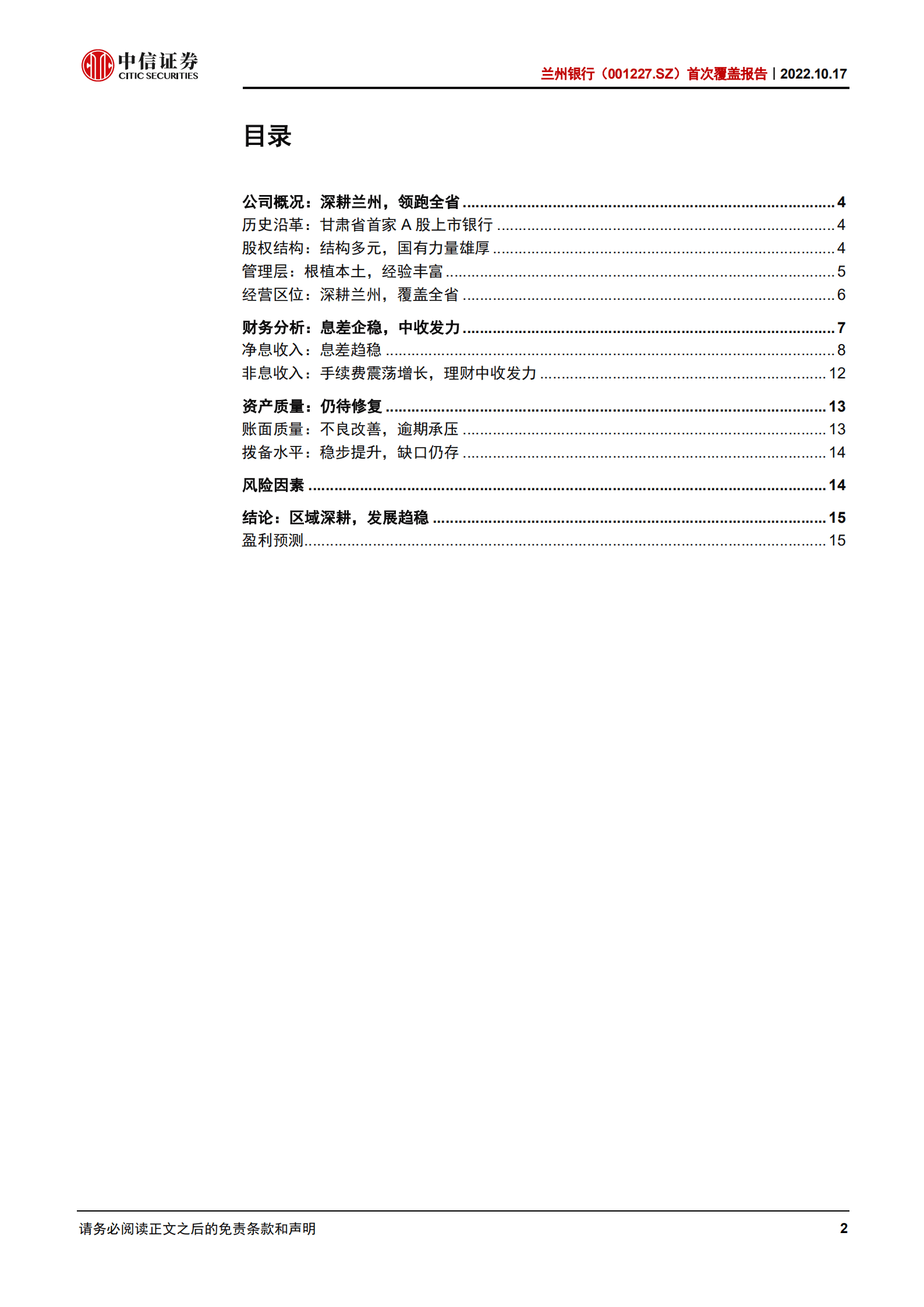 兰州银行：区域深耕，发展趋稳-221017.pdf 第2页