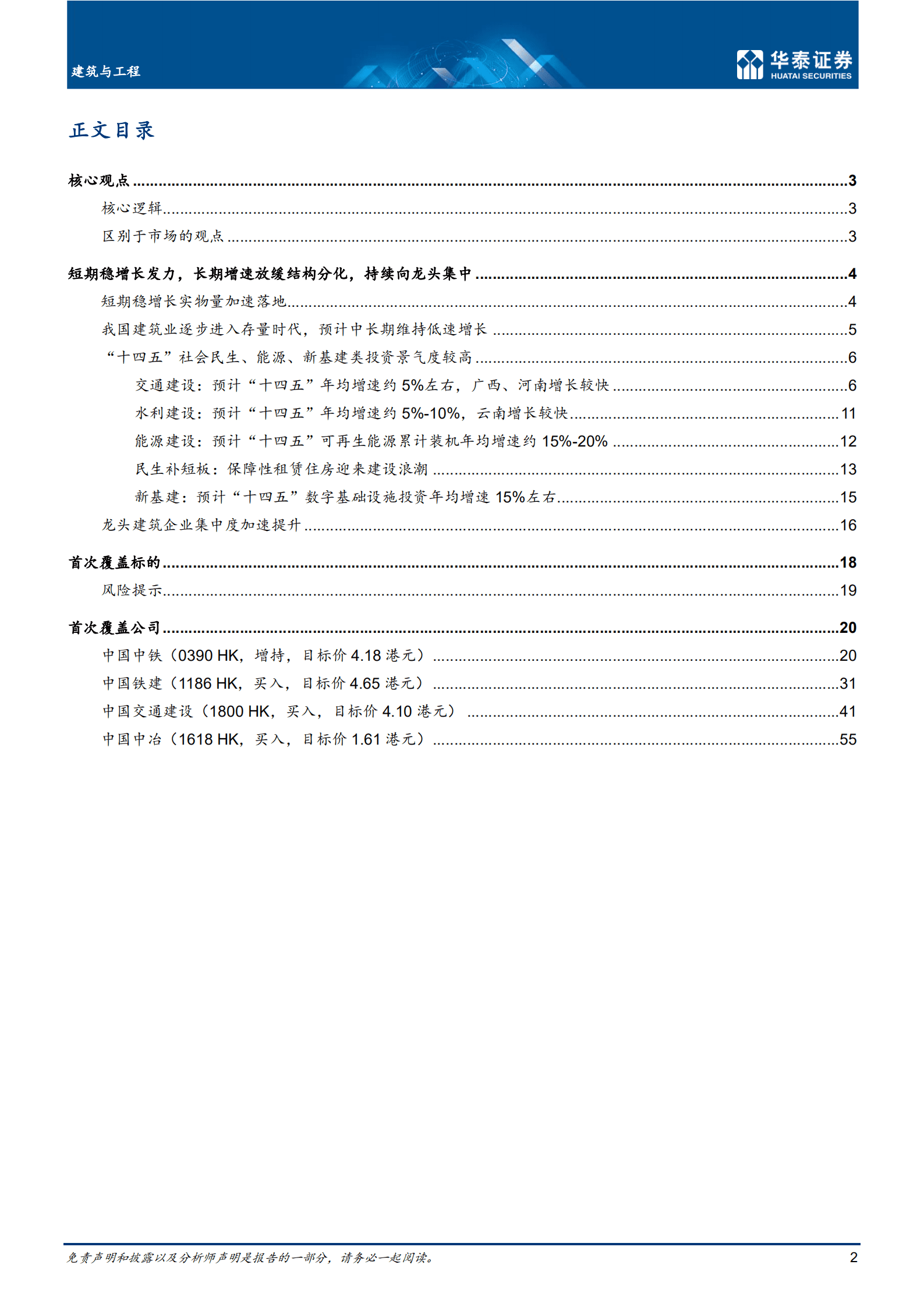 建筑与工程行业：存量时代，强者恒强-221017.pdf 第2页