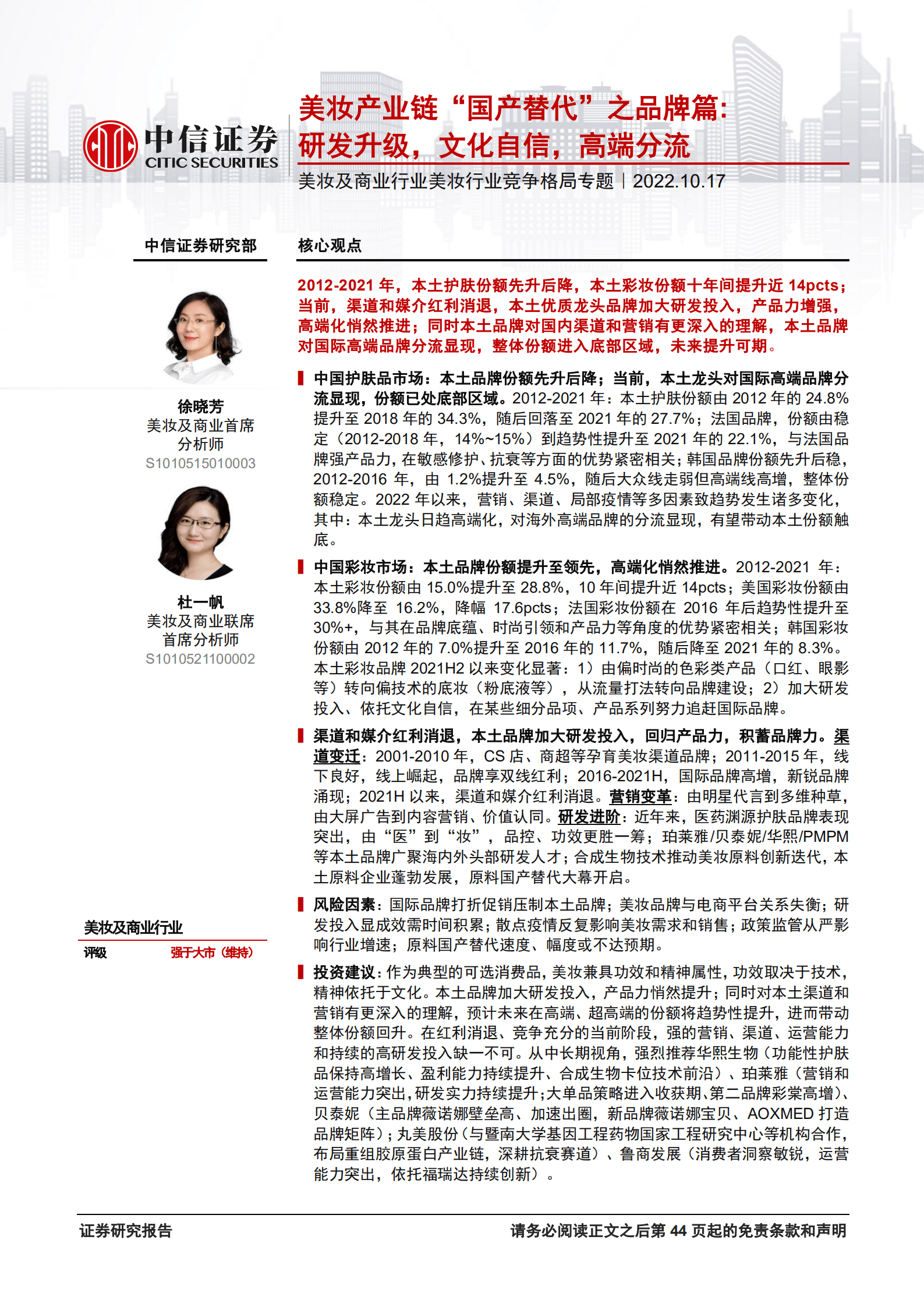 美妆行业竞争格局专题：美妆产业链&ldquo;国产替代&rdquo;之品牌篇，研发升级，文化自信，高端分流-221017.pdf 第1页