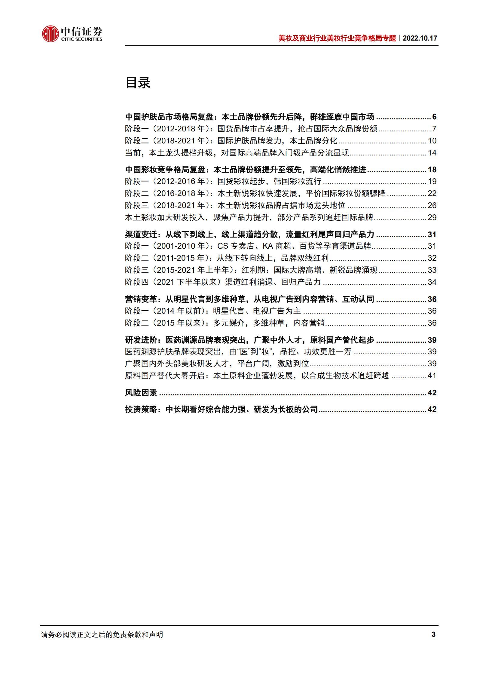 美妆行业竞争格局专题：美妆产业链&ldquo;国产替代&rdquo;之品牌篇，研发升级，文化自信，高端分流-221017.pdf 第3页