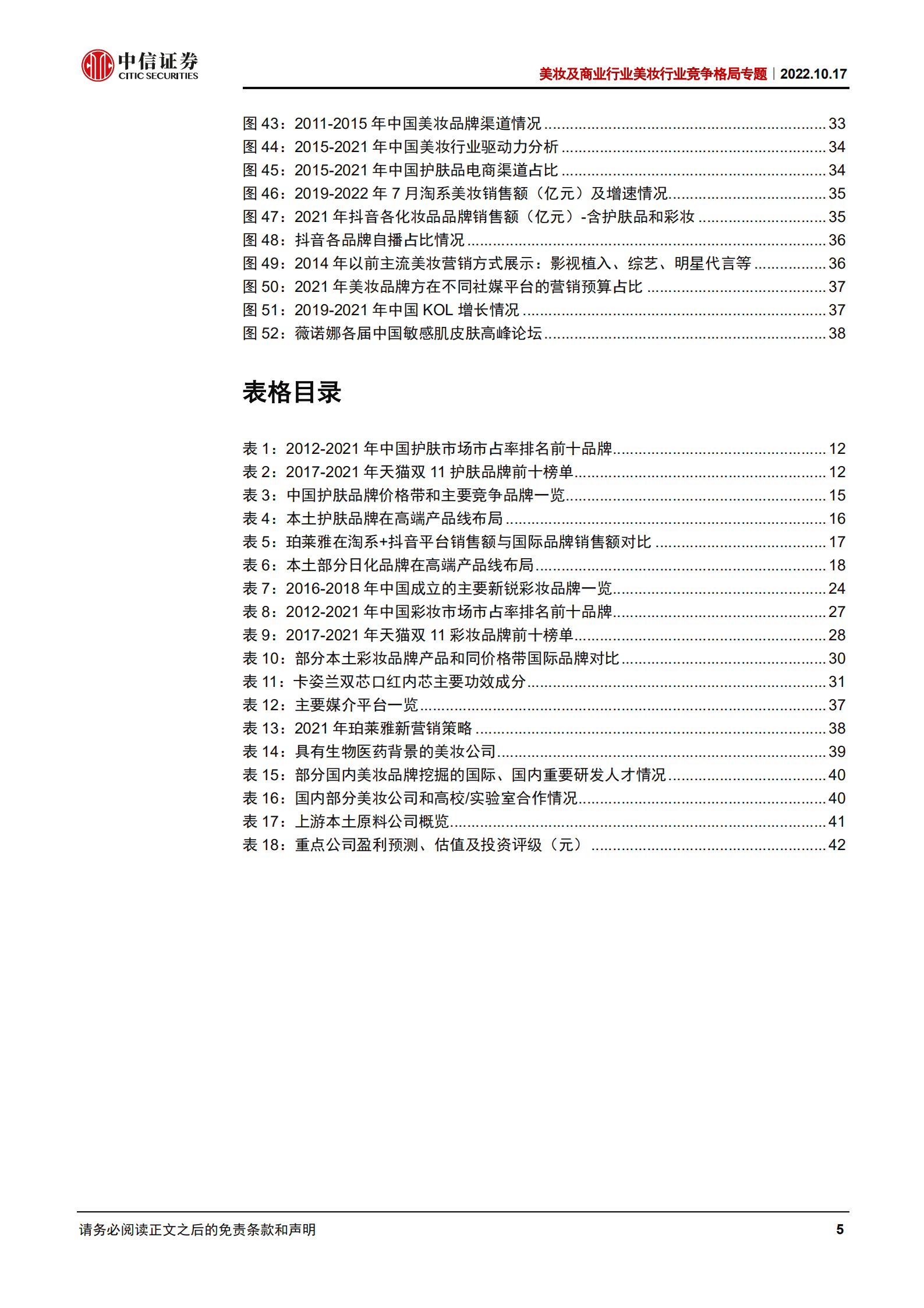 美妆行业竞争格局专题：美妆产业链&ldquo;国产替代&rdquo;之品牌篇，研发升级，文化自信，高端分流-221017.pdf 第5页