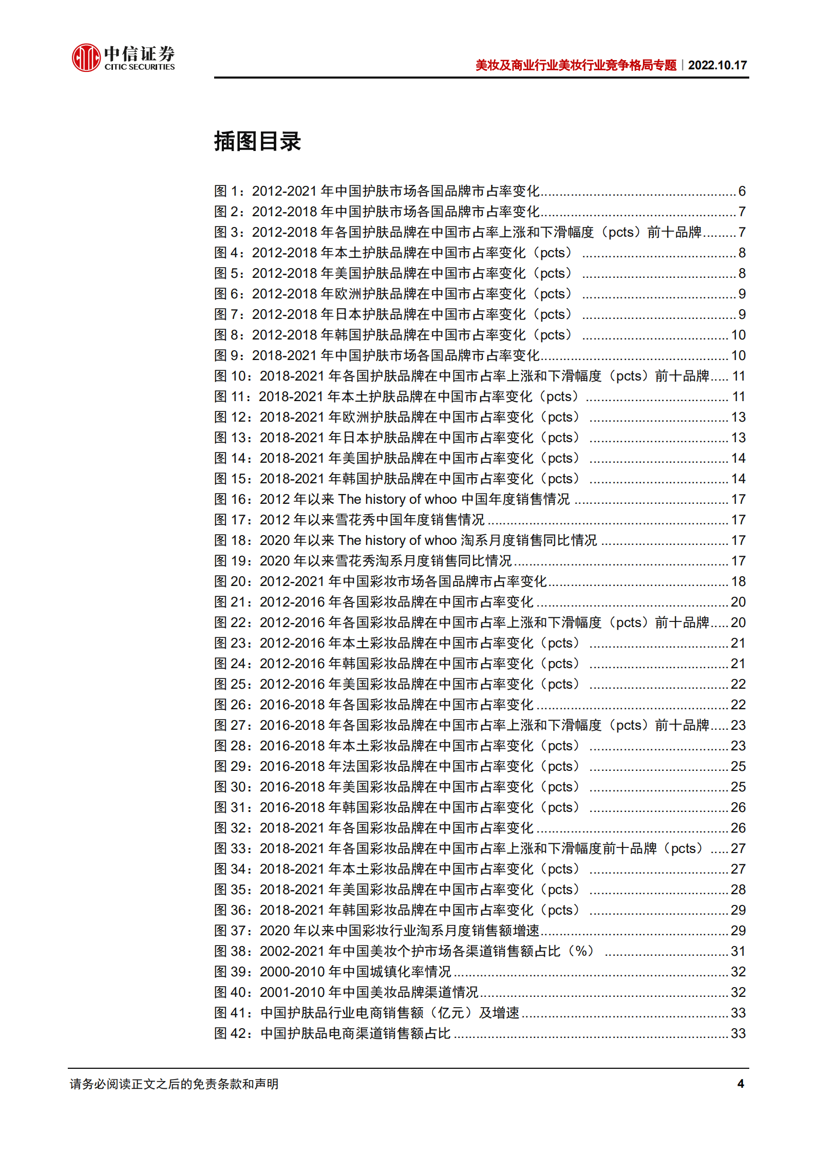 美妆行业竞争格局专题：美妆产业链&ldquo;国产替代&rdquo;之品牌篇，研发升级，文化自信，高端分流-221017.pdf 第4页