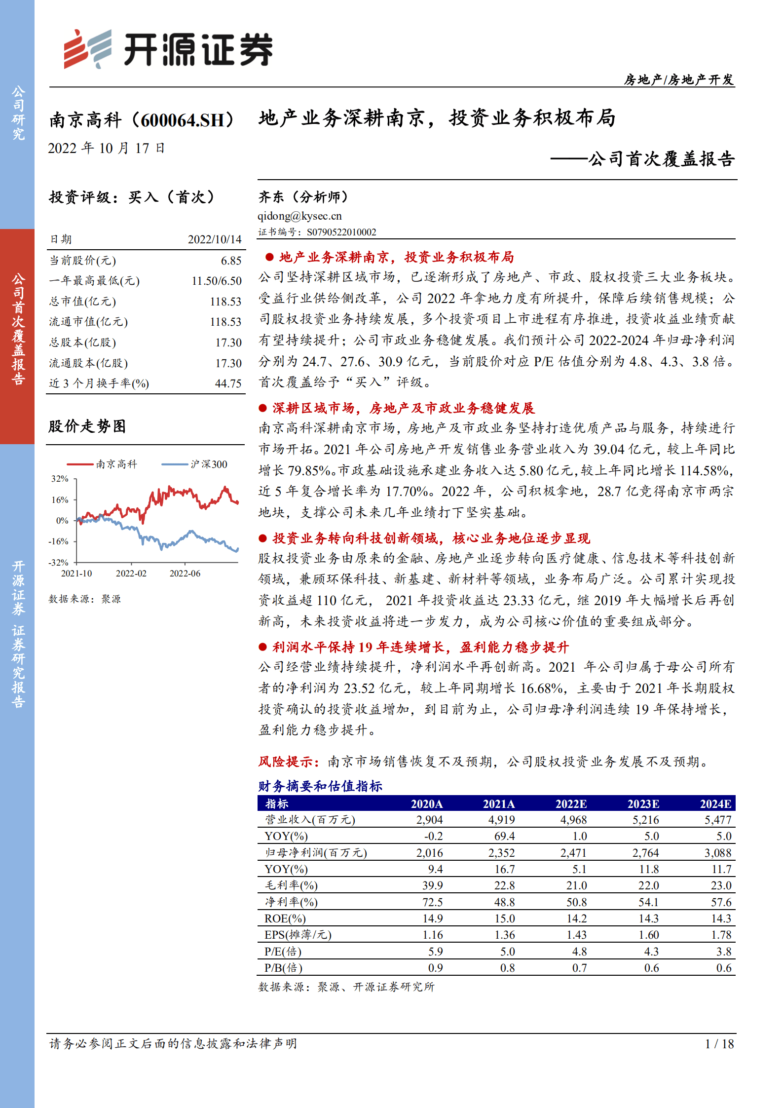 南京高科：地产业务深耕南京，投资业务积极布局-221017.pdf 第1页
