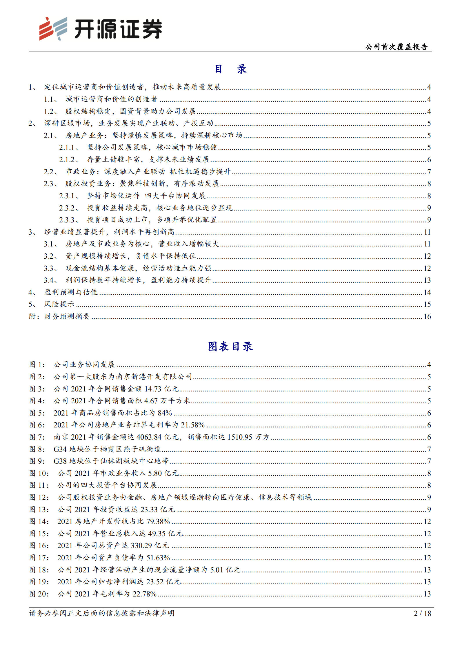 南京高科：地产业务深耕南京，投资业务积极布局-221017.pdf 第2页