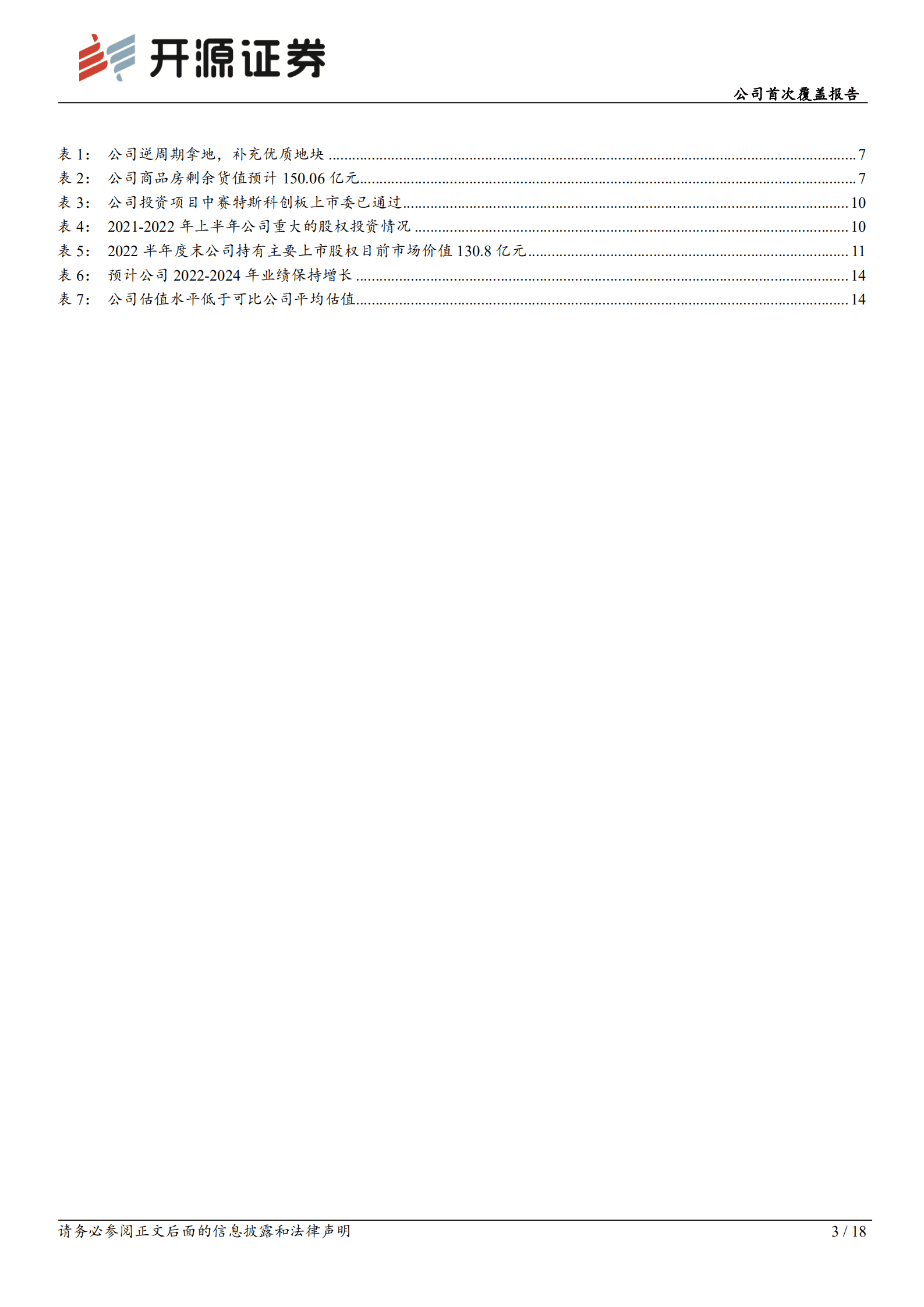 南京高科：地产业务深耕南京，投资业务积极布局-221017.pdf 第3页