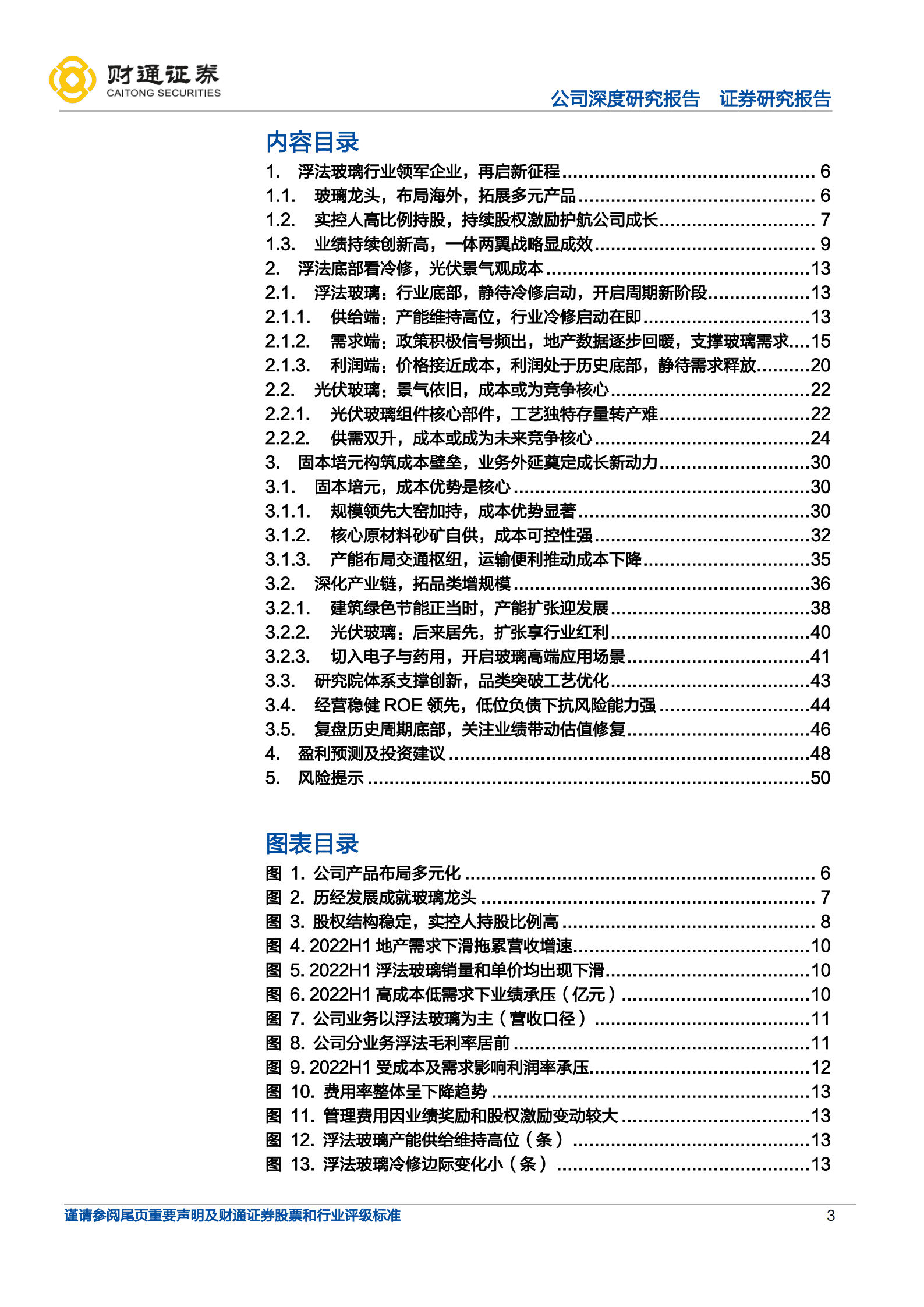 旗滨集团-浮法底部成本为王，光伏电子药玻外延提增量-221017.pdf 第3页