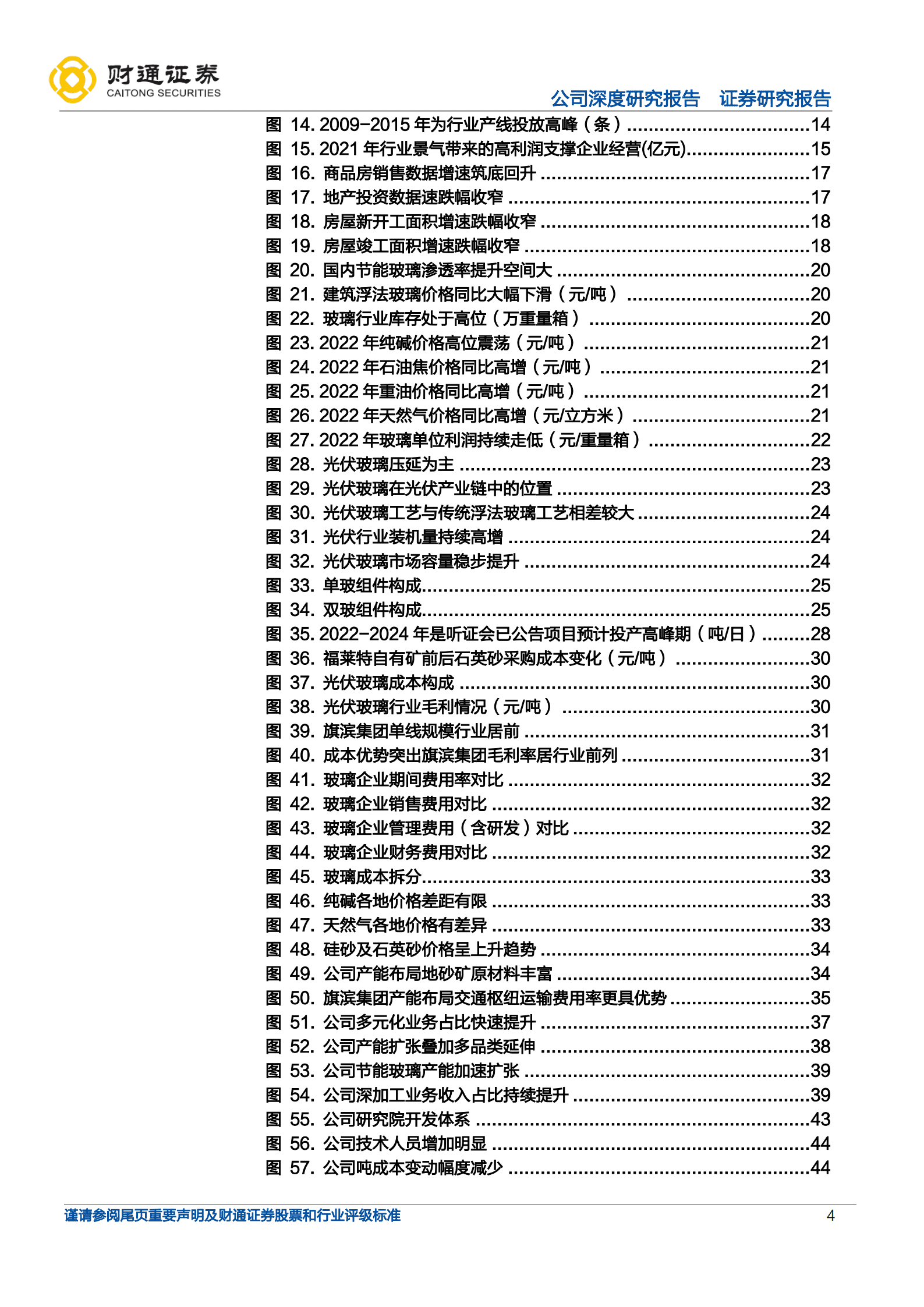 旗滨集团-浮法底部成本为王，光伏电子药玻外延提增量-221017.pdf 第4页