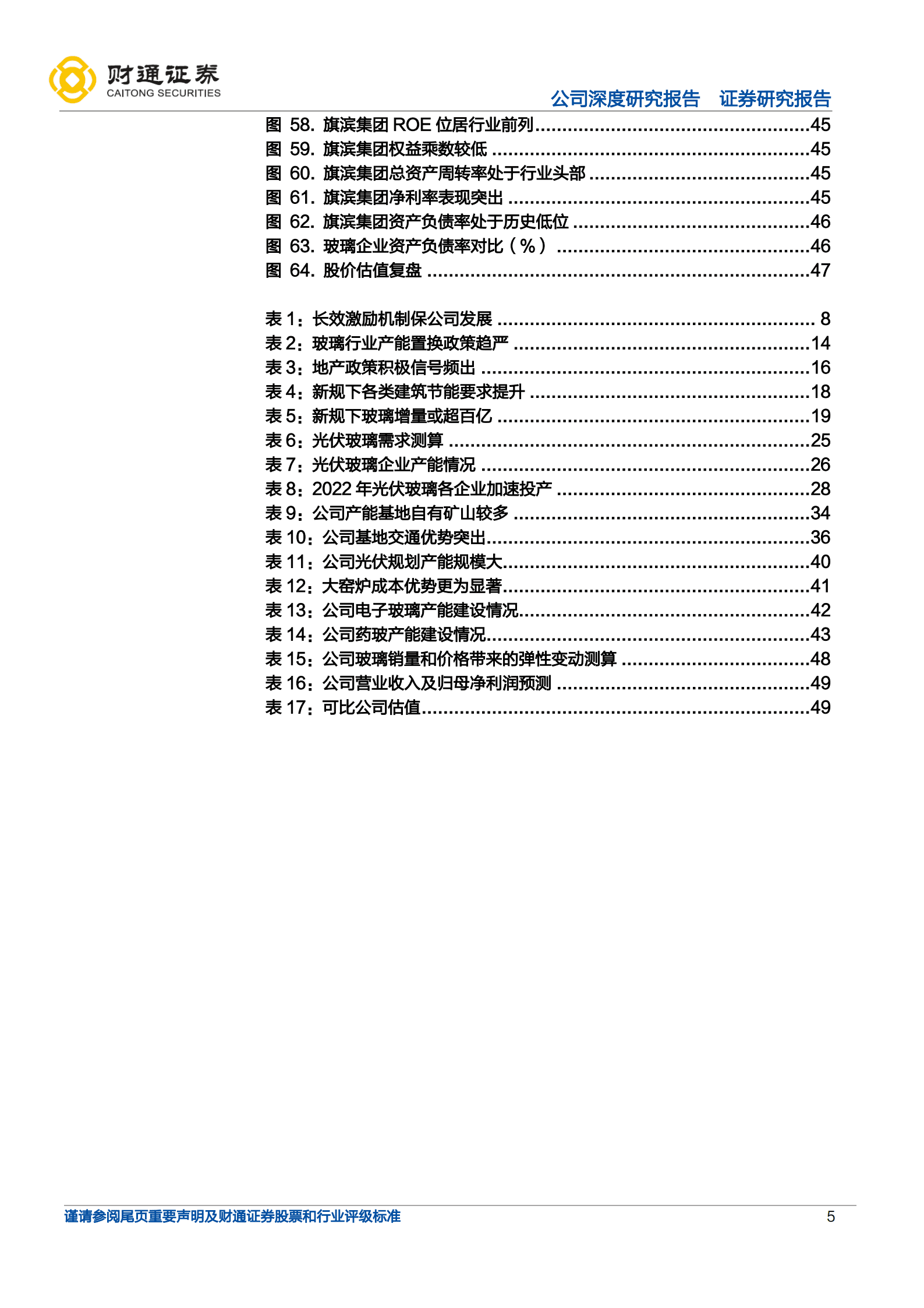 旗滨集团-浮法底部成本为王，光伏电子药玻外延提增量-221017.pdf 第5页