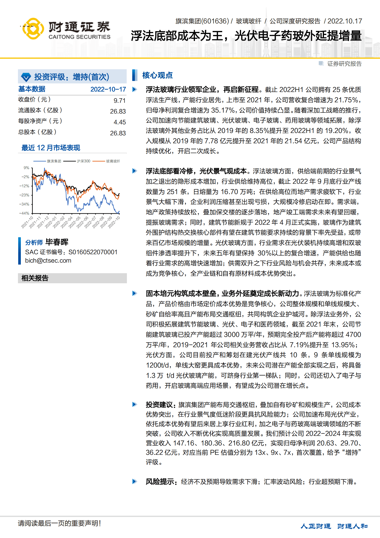 旗滨集团-浮法底部成本为王，光伏电子药玻外延提增量-221017.pdf 第1页