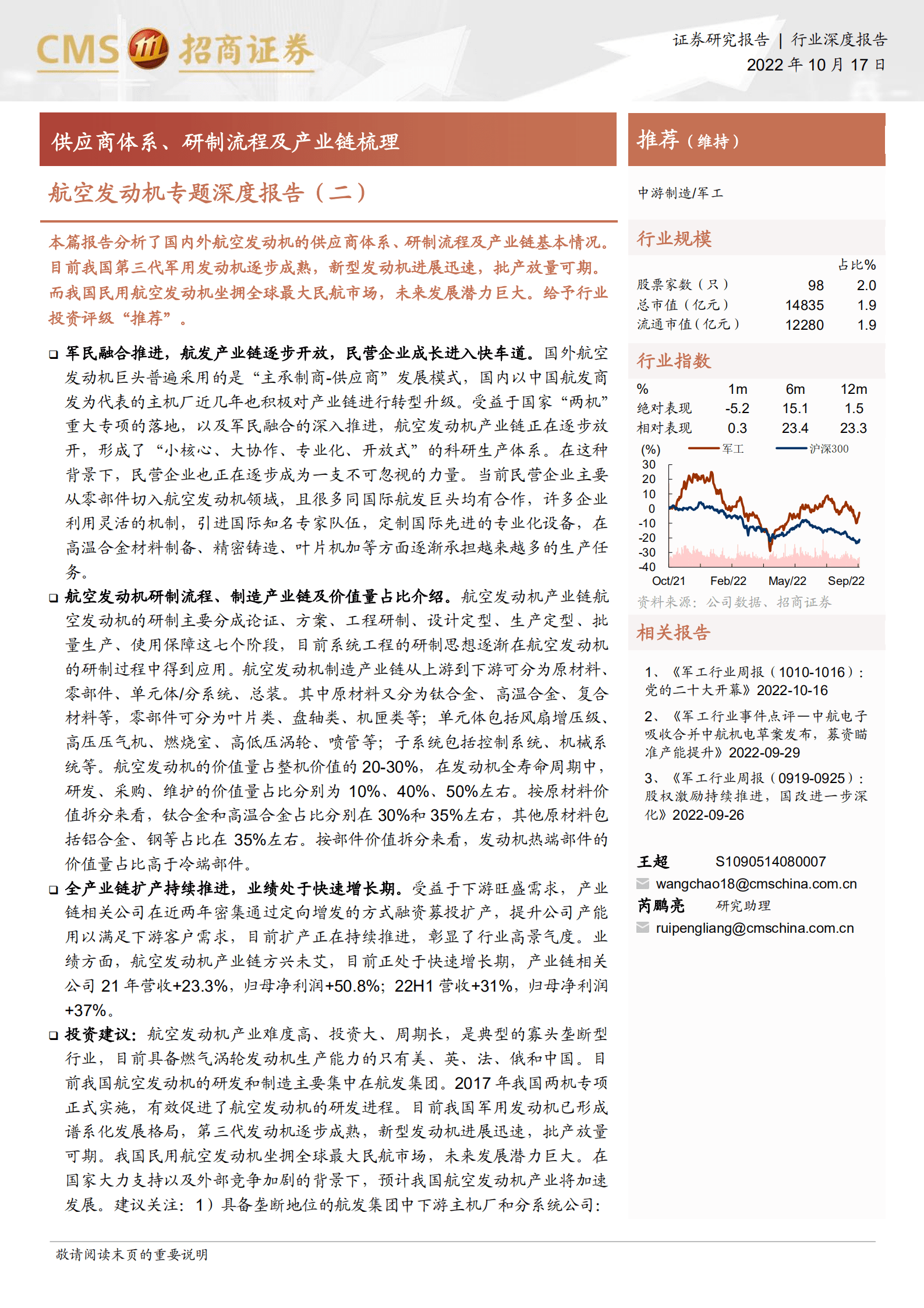 军工行业航空发动机专题深度报告：供应商体系、研制流程及产业链梳理-221017.pdf 第1页