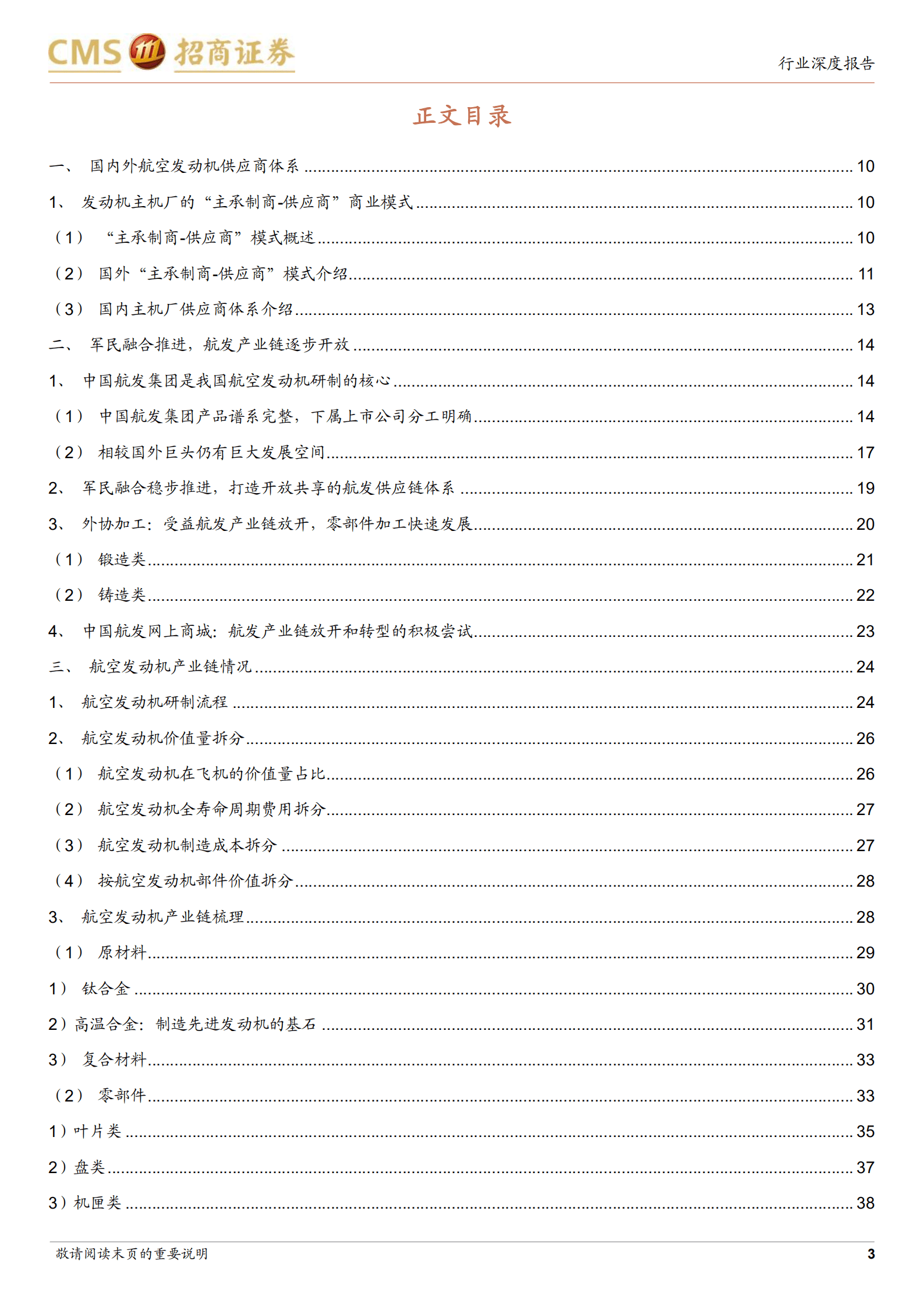 军工行业航空发动机专题深度报告：供应商体系、研制流程及产业链梳理-221017.pdf 第3页