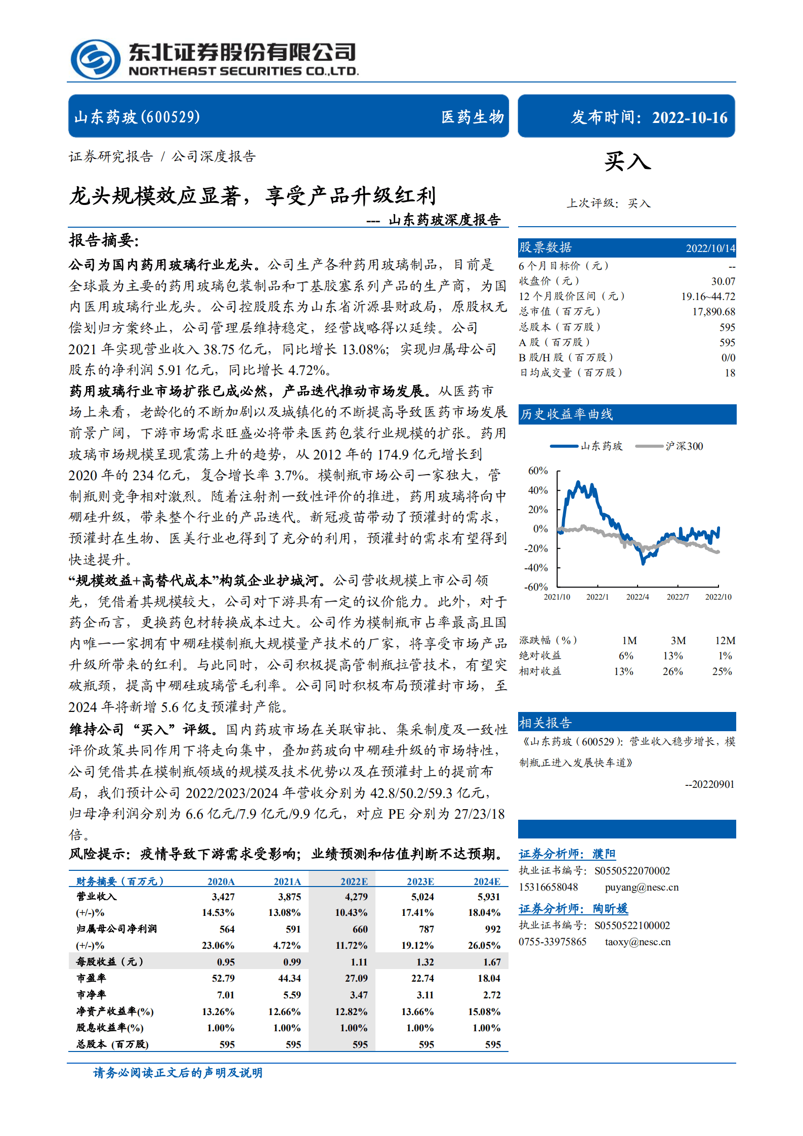 山东药玻-深度报告：龙头规模效应显著，享受产品升级红利-221016.pdf 第1页