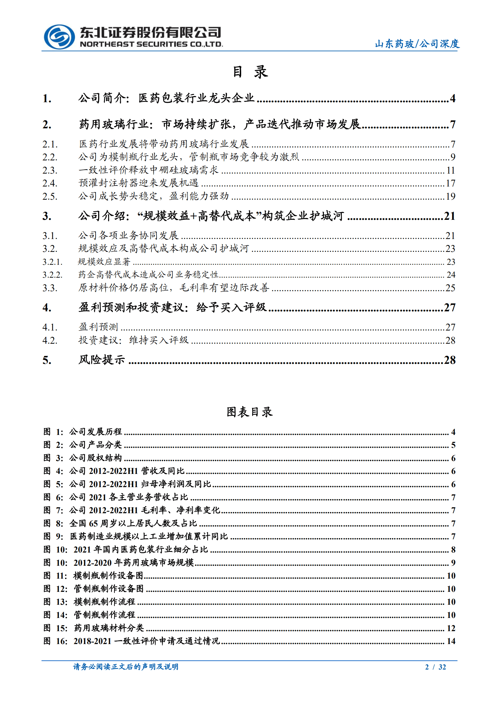 山东药玻-深度报告：龙头规模效应显著，享受产品升级红利-221016.pdf 第2页