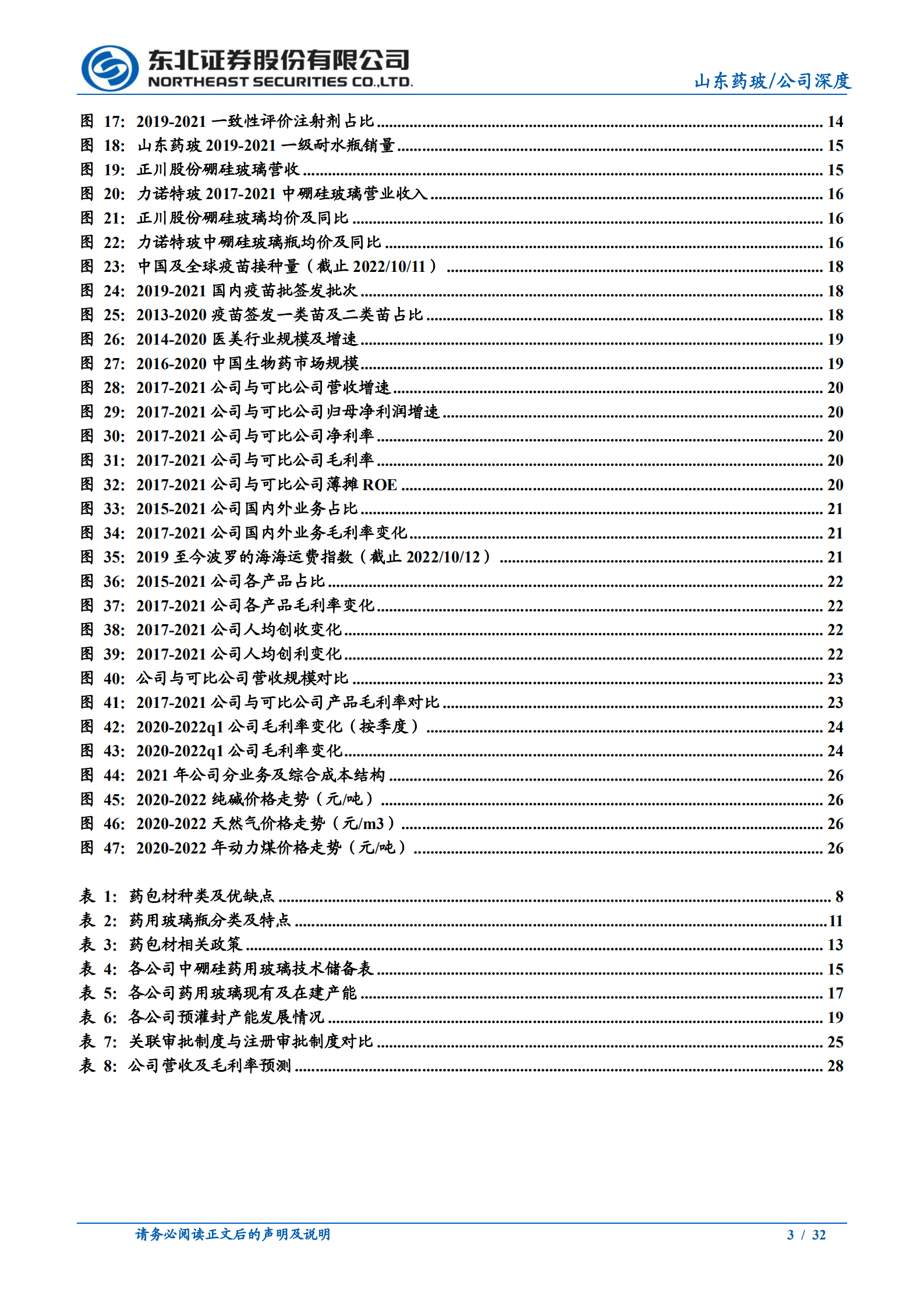 山东药玻-深度报告：龙头规模效应显著，享受产品升级红利-221016.pdf 第3页