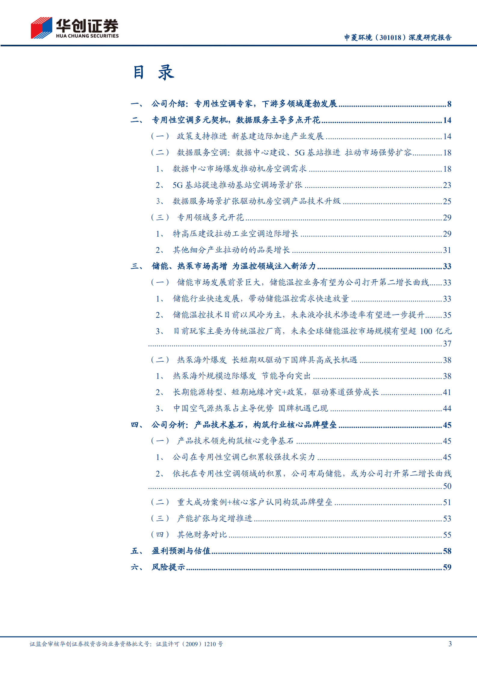申菱环境-深度研究报告：以数据服务为核，开启热储温控新篇章-221017.pdf 第3页