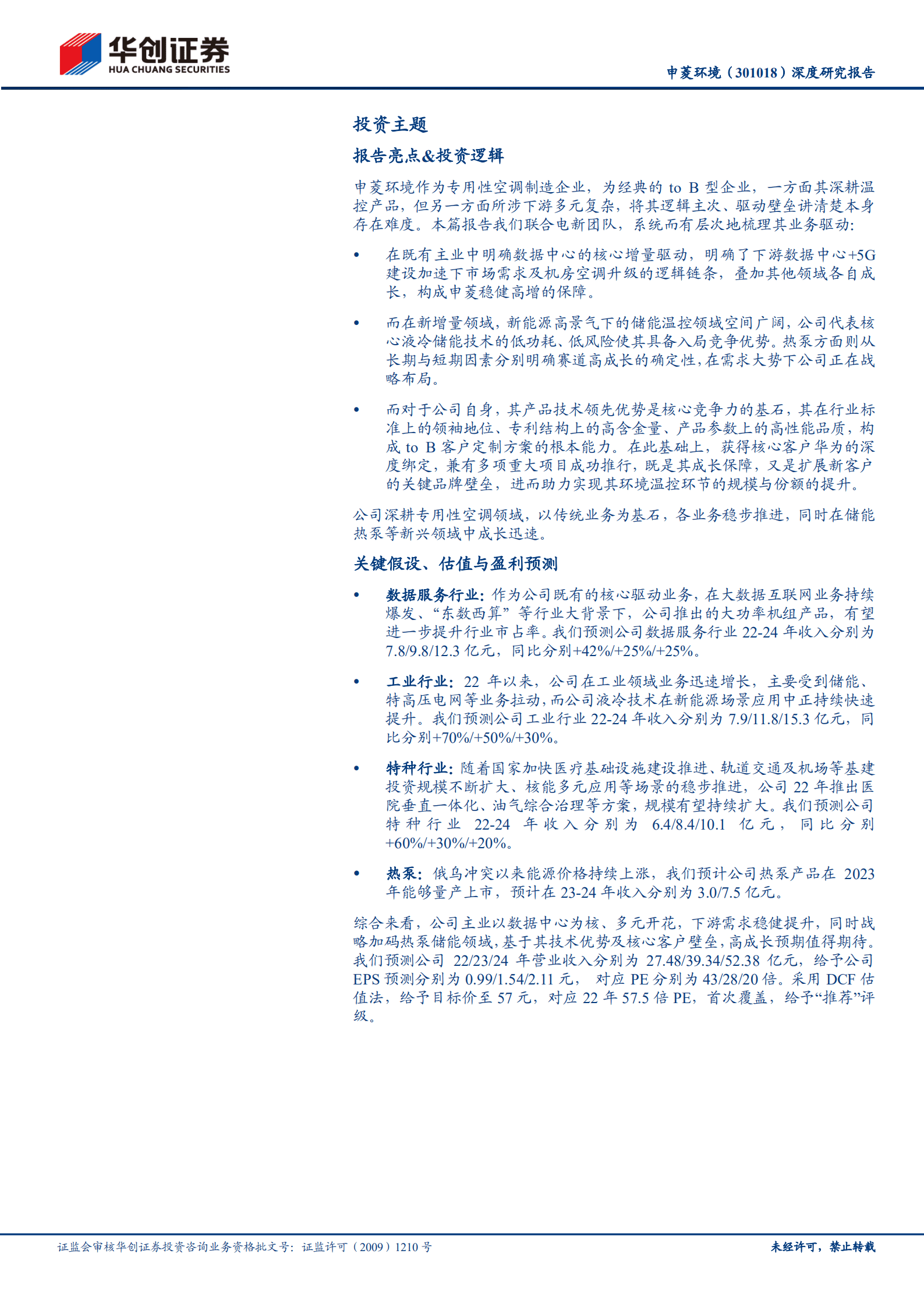 申菱环境-深度研究报告：以数据服务为核，开启热储温控新篇章-221017.pdf 第2页