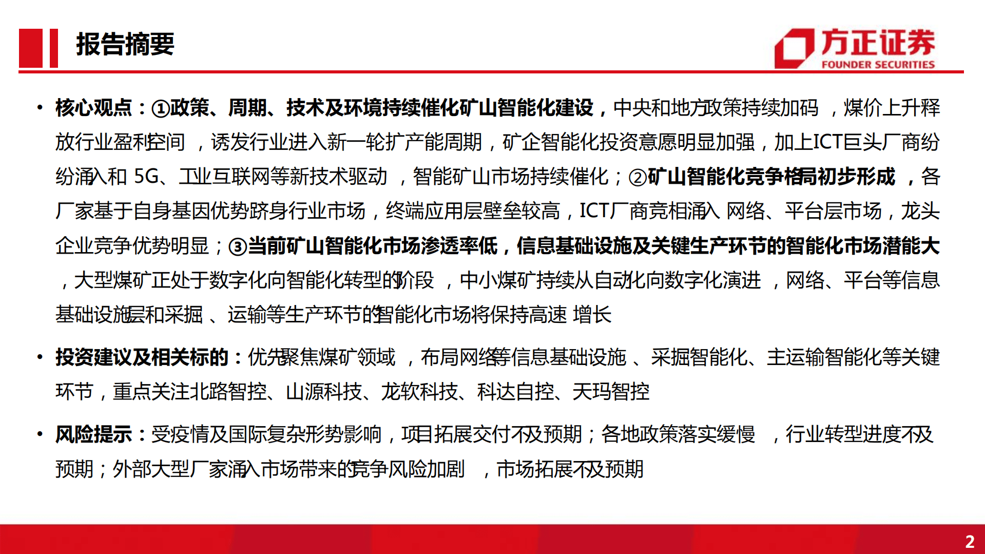 通信行业：各大军团纷纷入场，智慧矿山缘何&ldquo;星光璀璨&rdquo;-221015.pdf 第2页