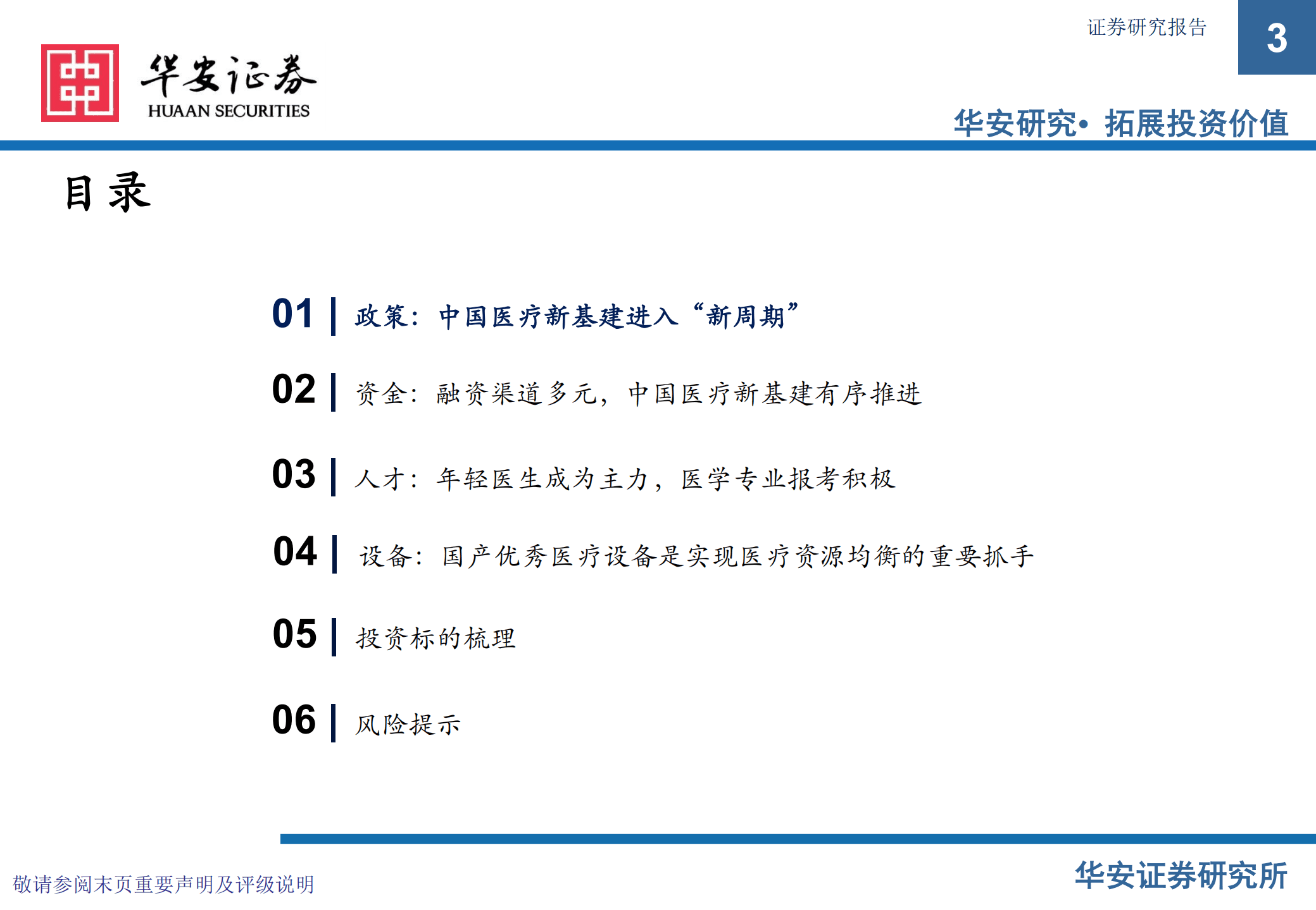 医药生物行业专题：医疗新基建，加快优质医疗资源扩容和区域均衡布局-221016.pdf 第3页